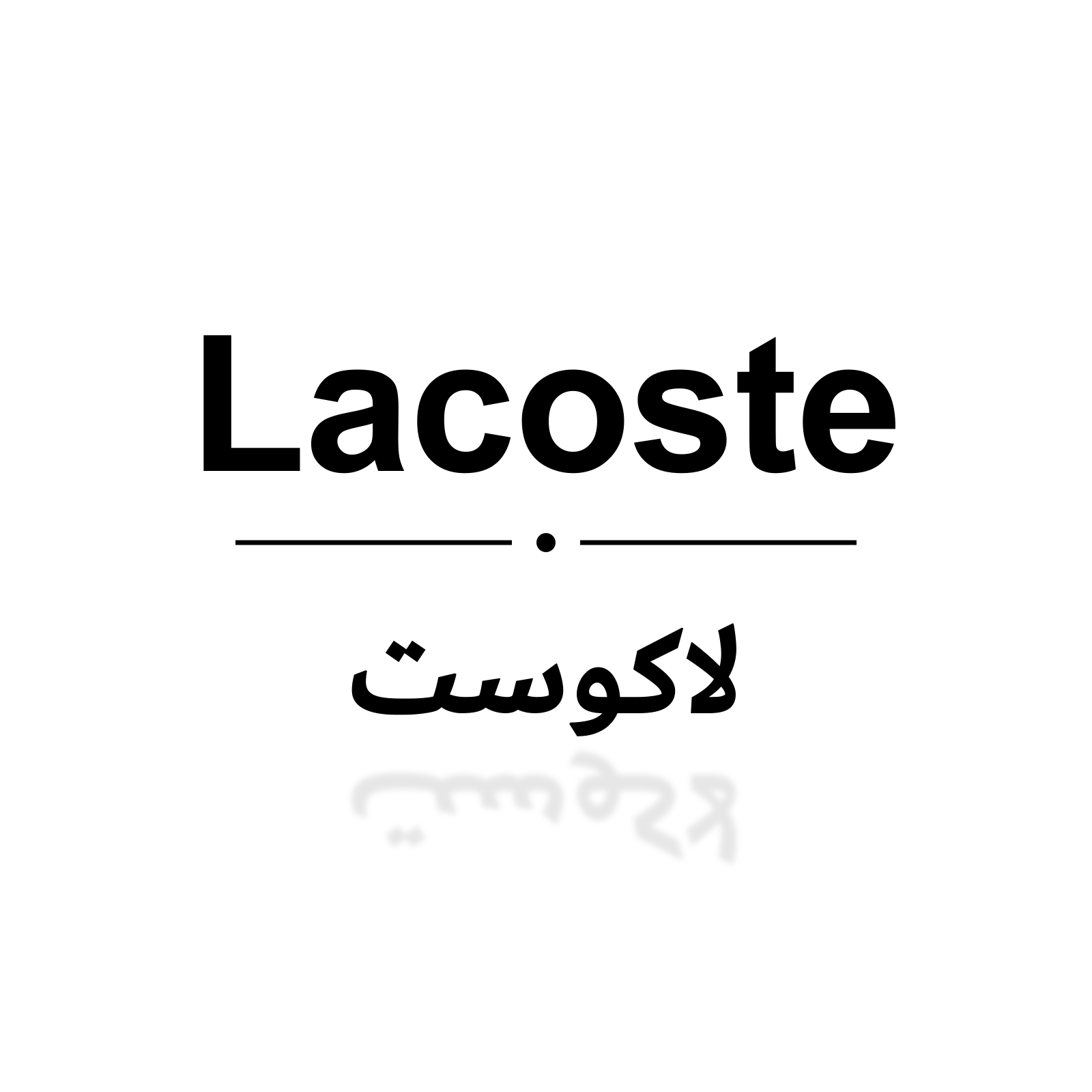 لاكوست