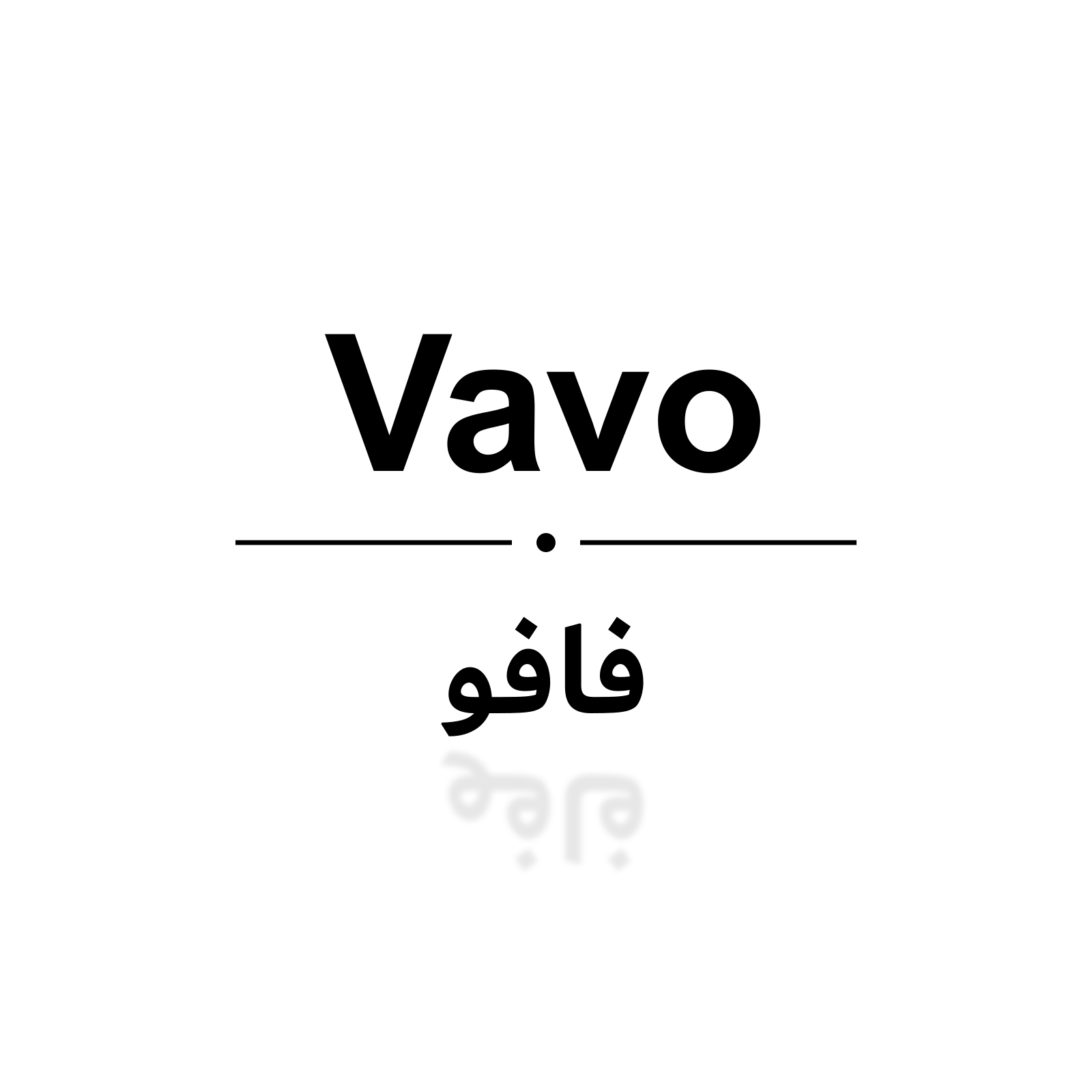 فافو