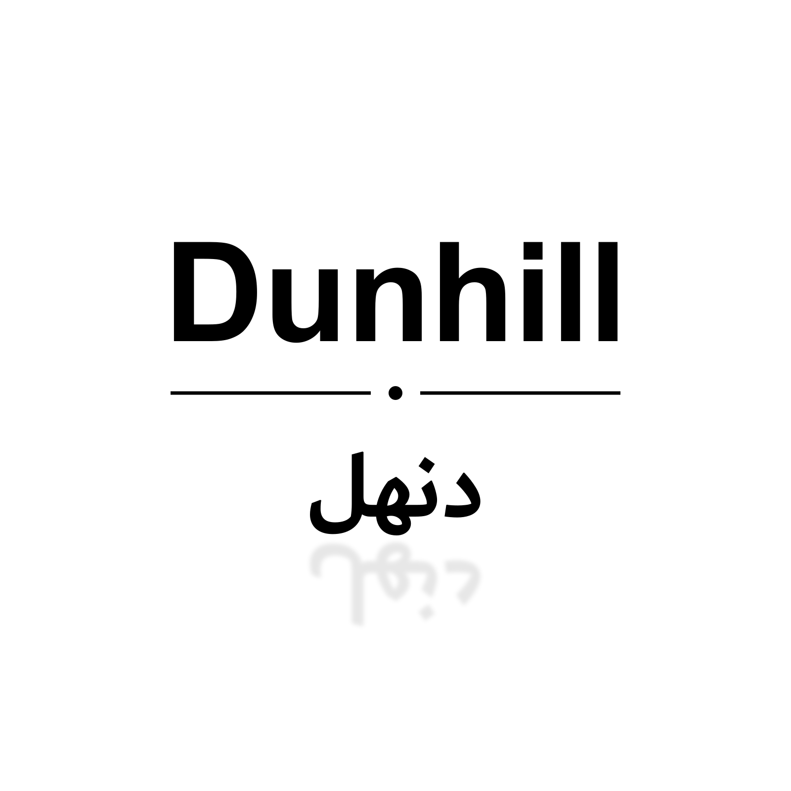 دنهل