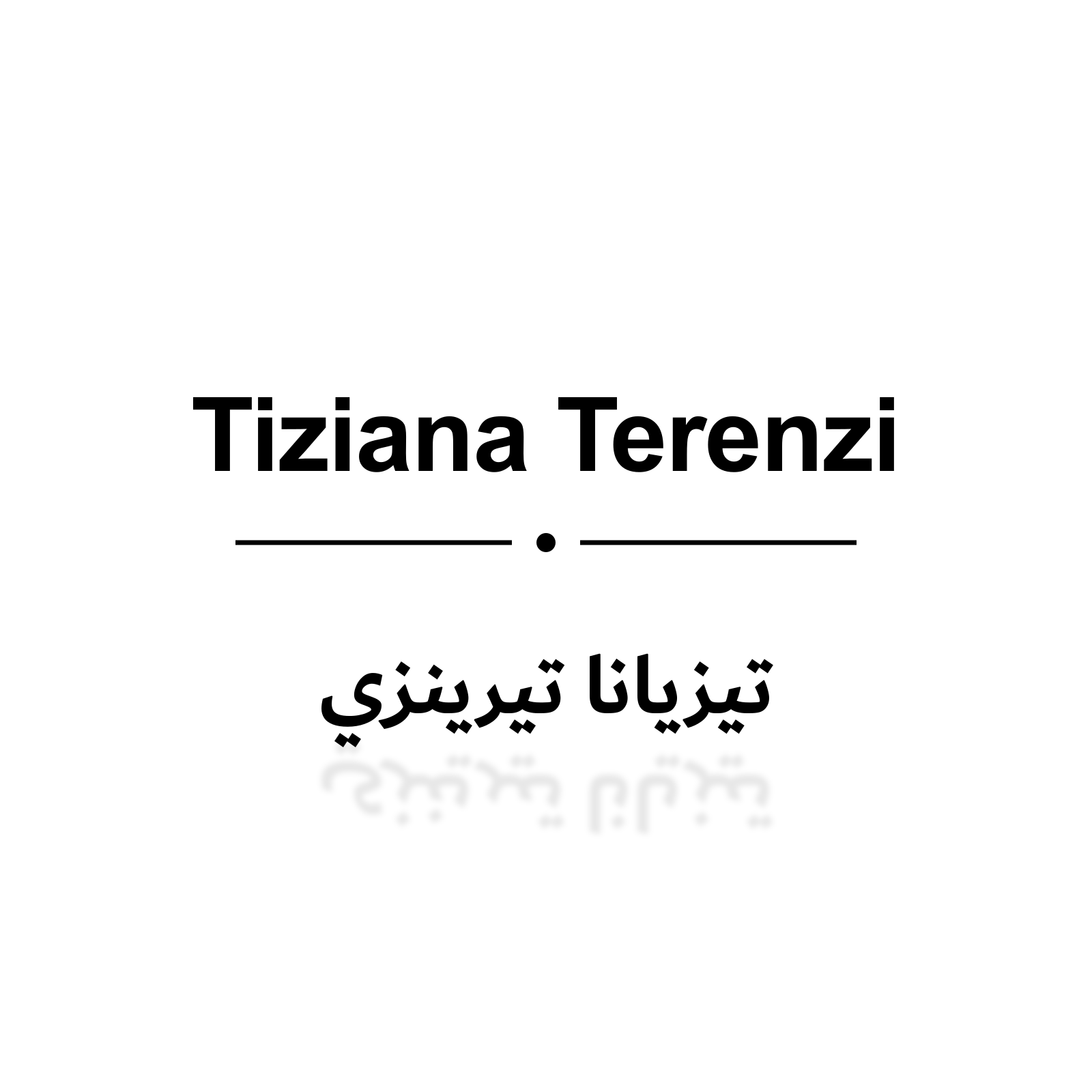 تيزيانا تيرينزي