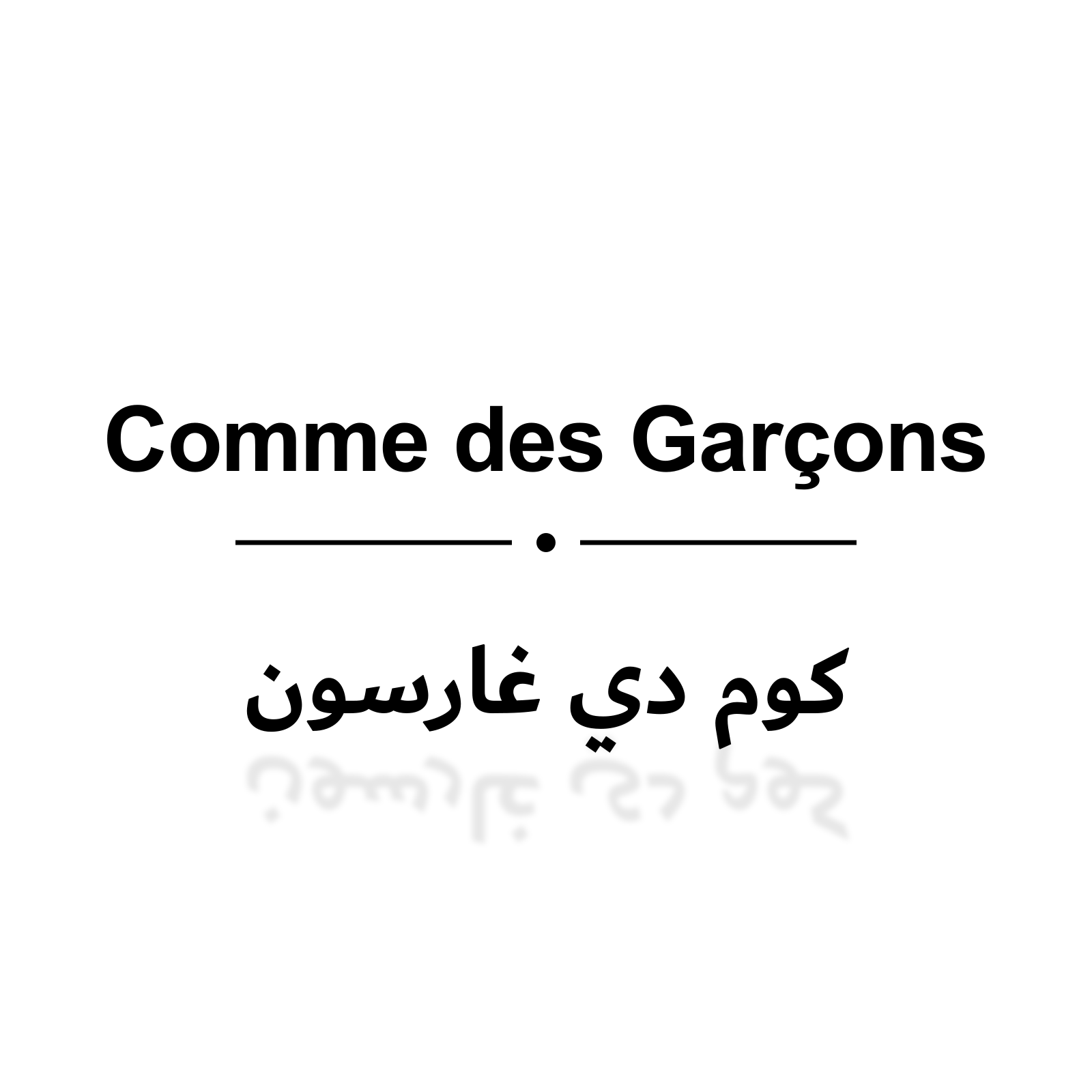 كوم دي غارسون