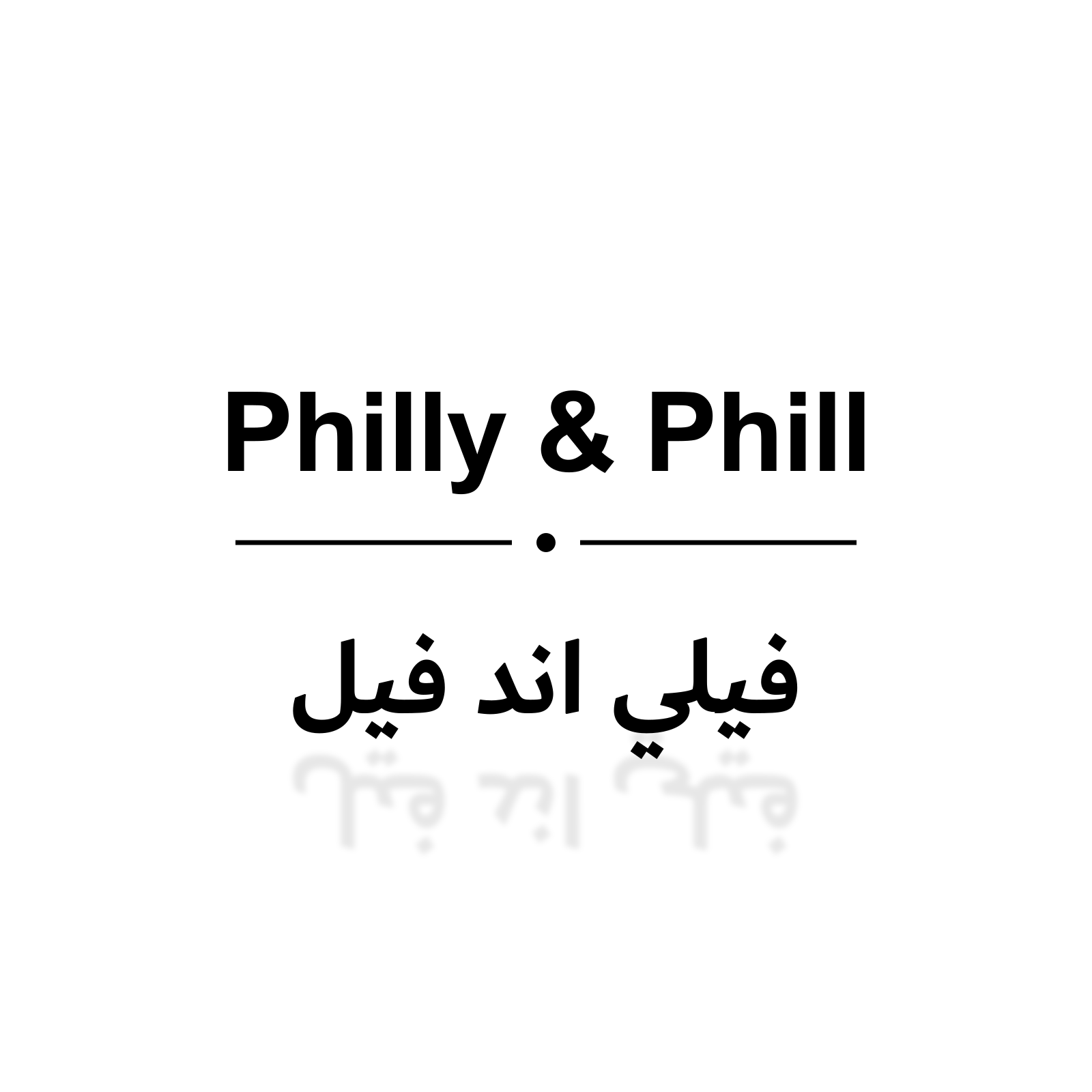 فيلي اند فيل
