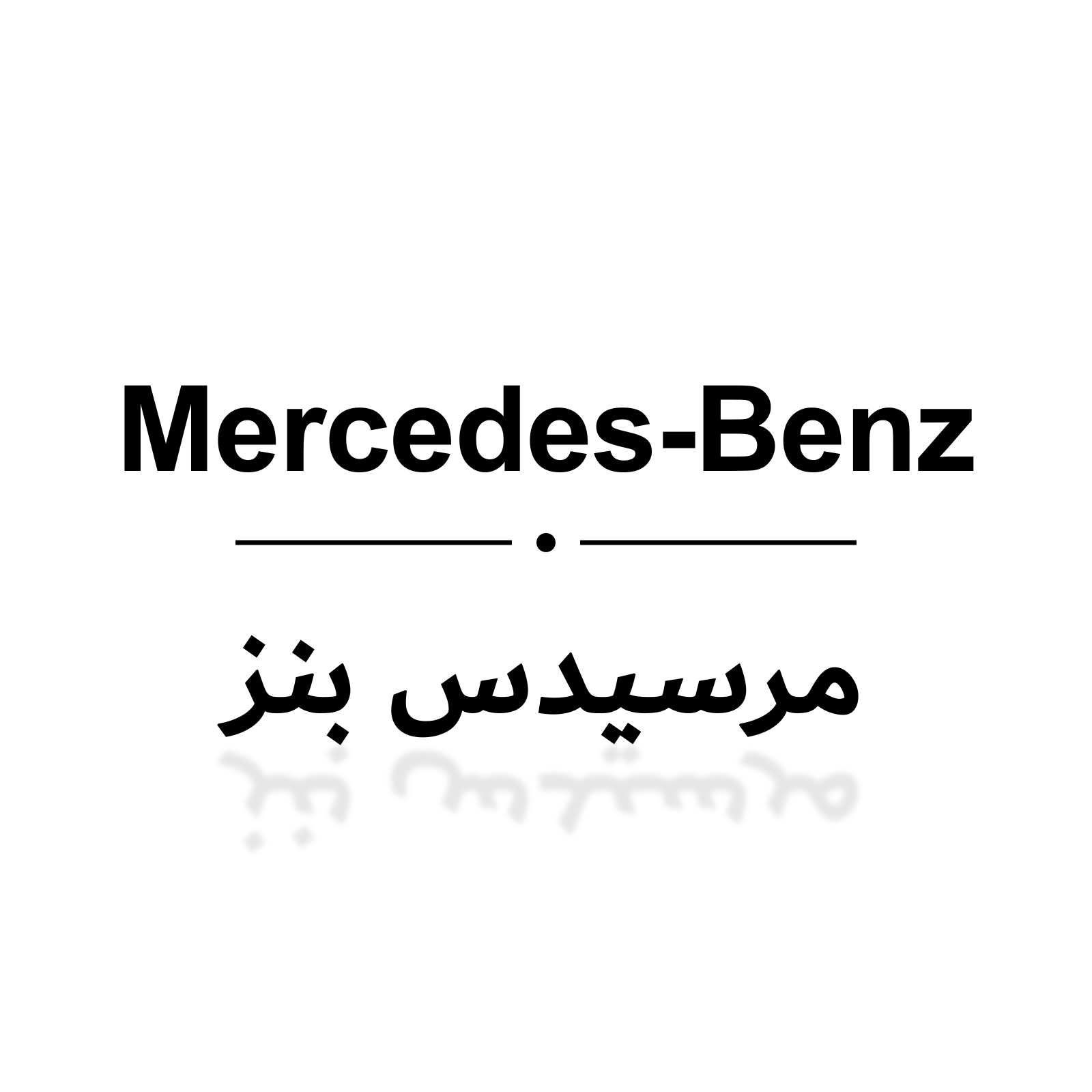 مرسيدس بنز