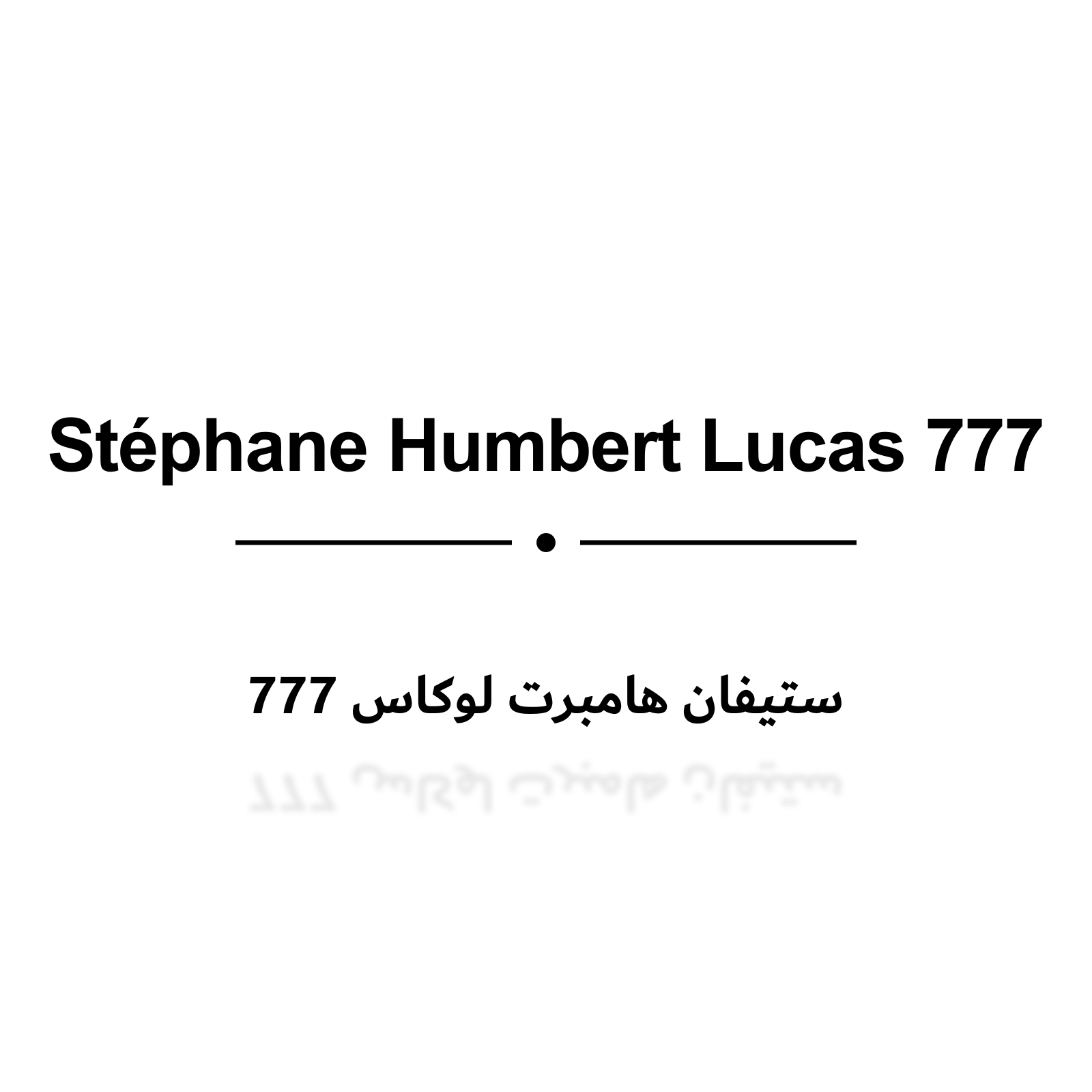 ستيفان هامبرت لوكاس 777