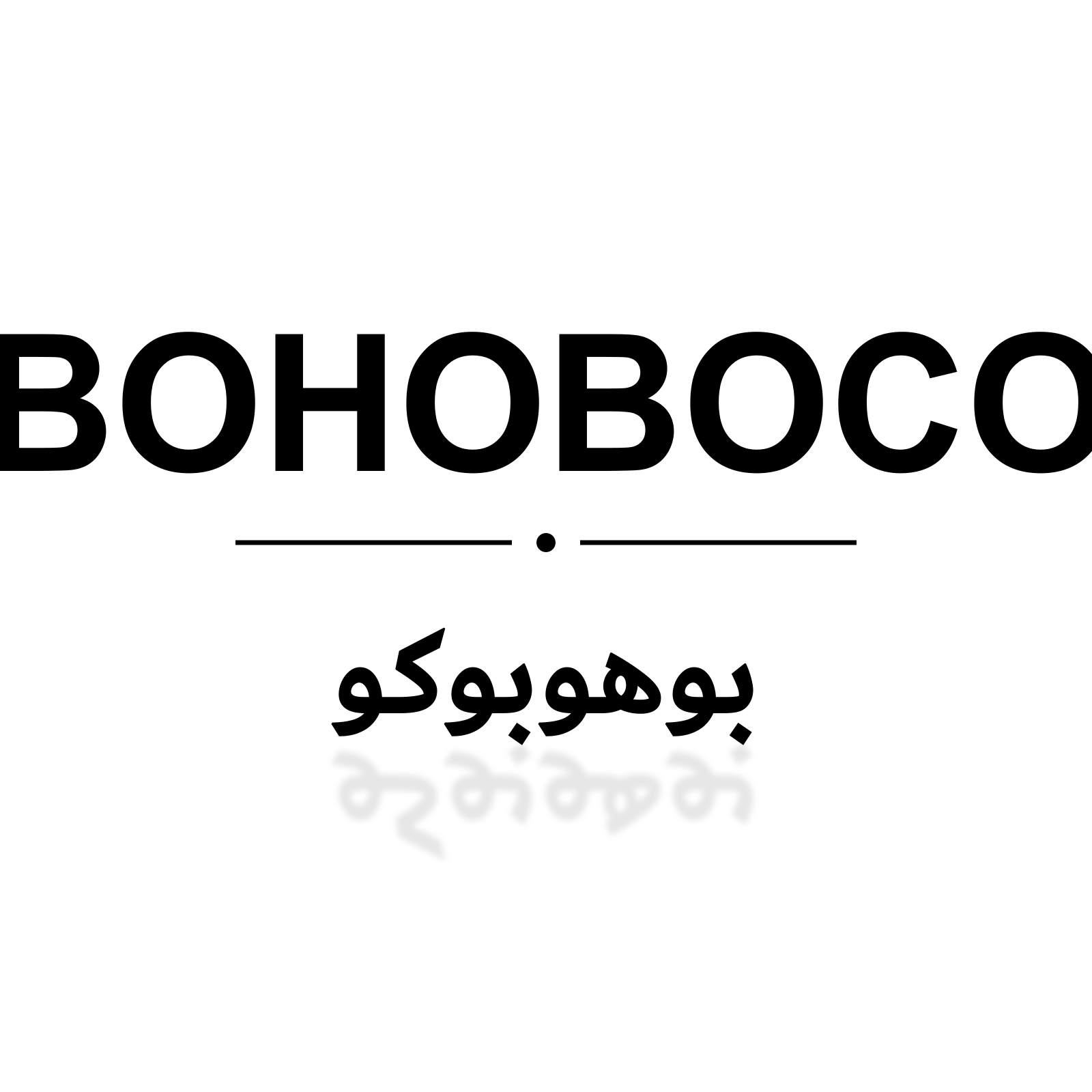 بوهوبوكو