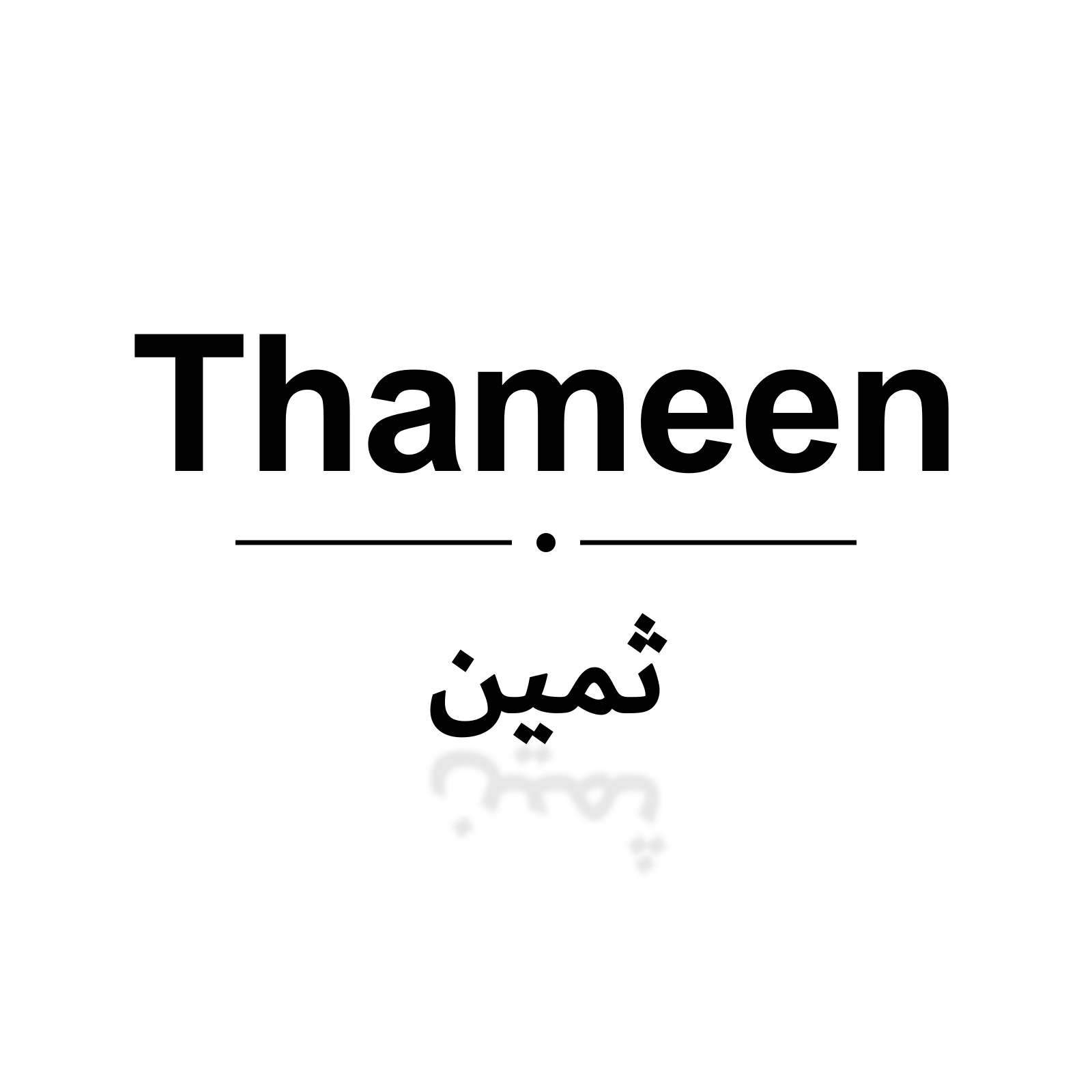 ثمين
