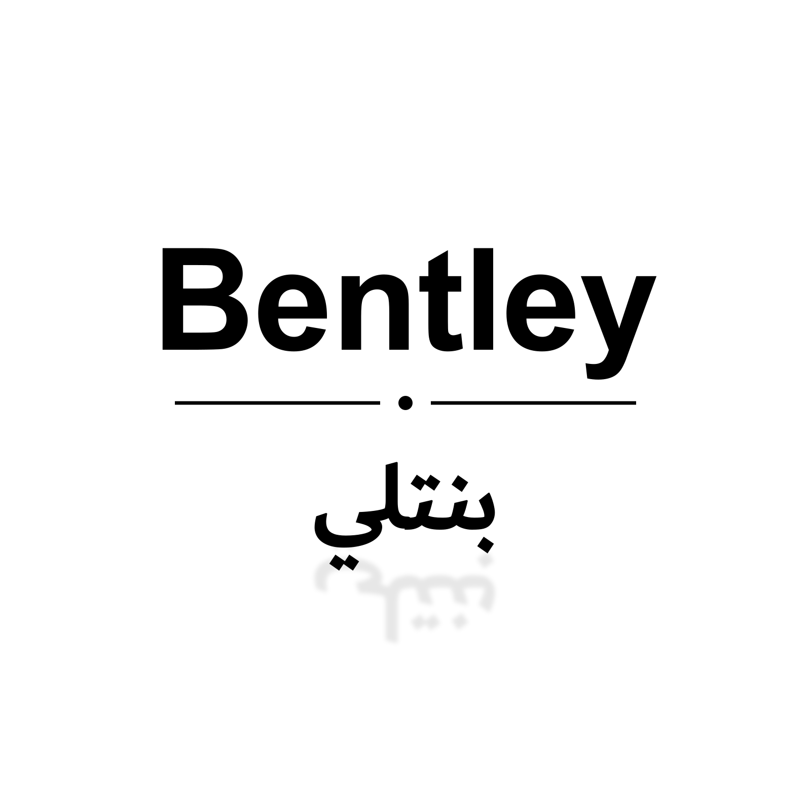 بنتلي