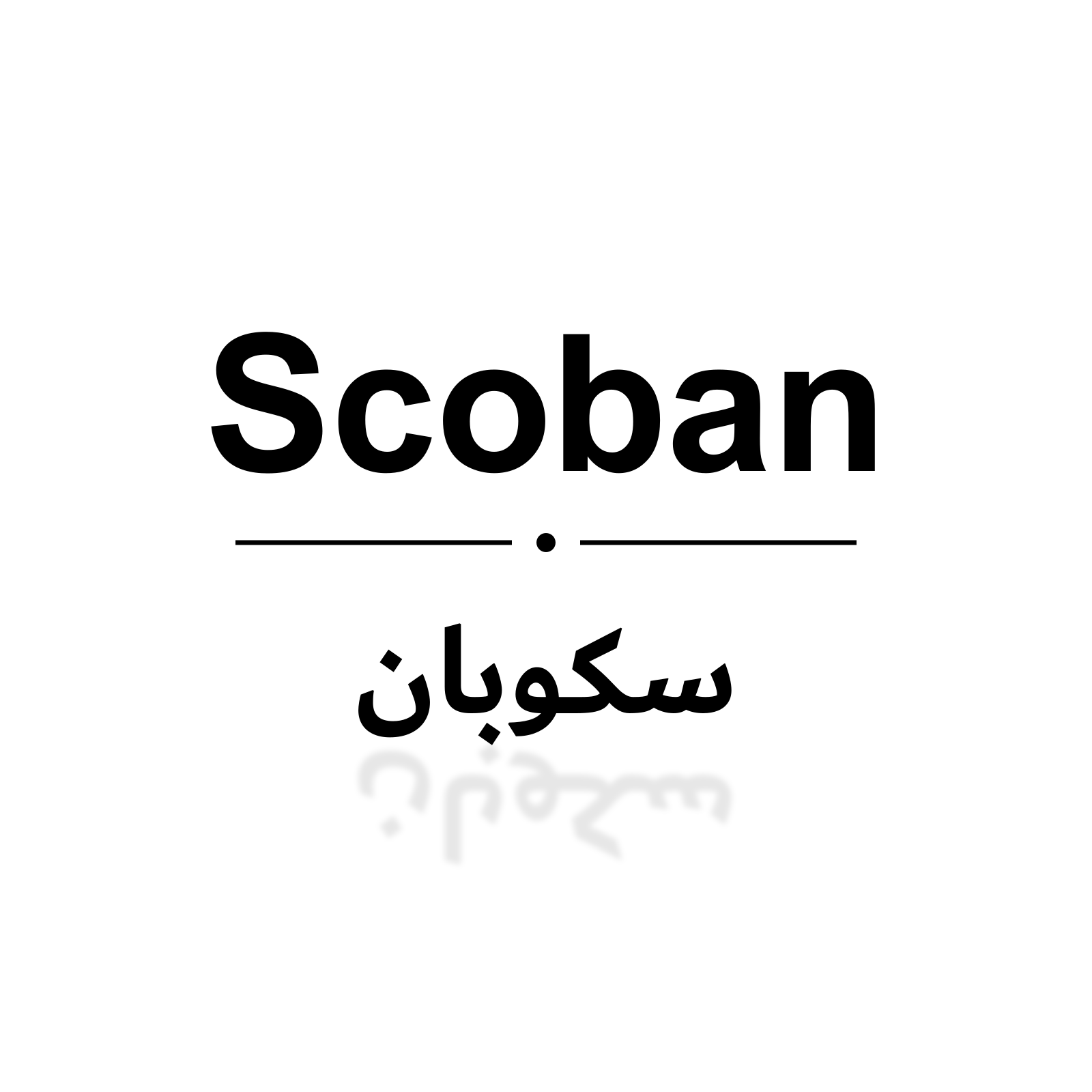سكوبان