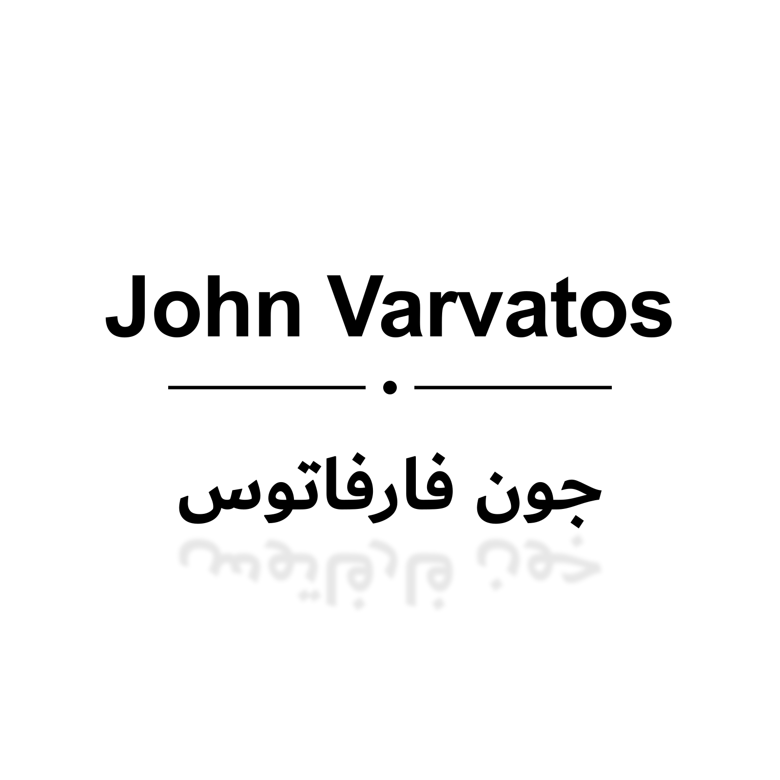 جون فارفاتوس