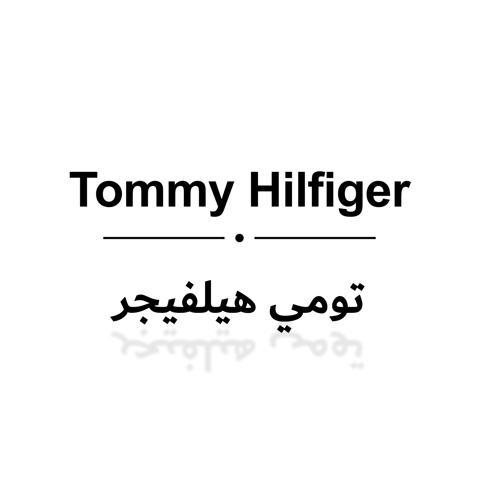 تومي هيلفيجر