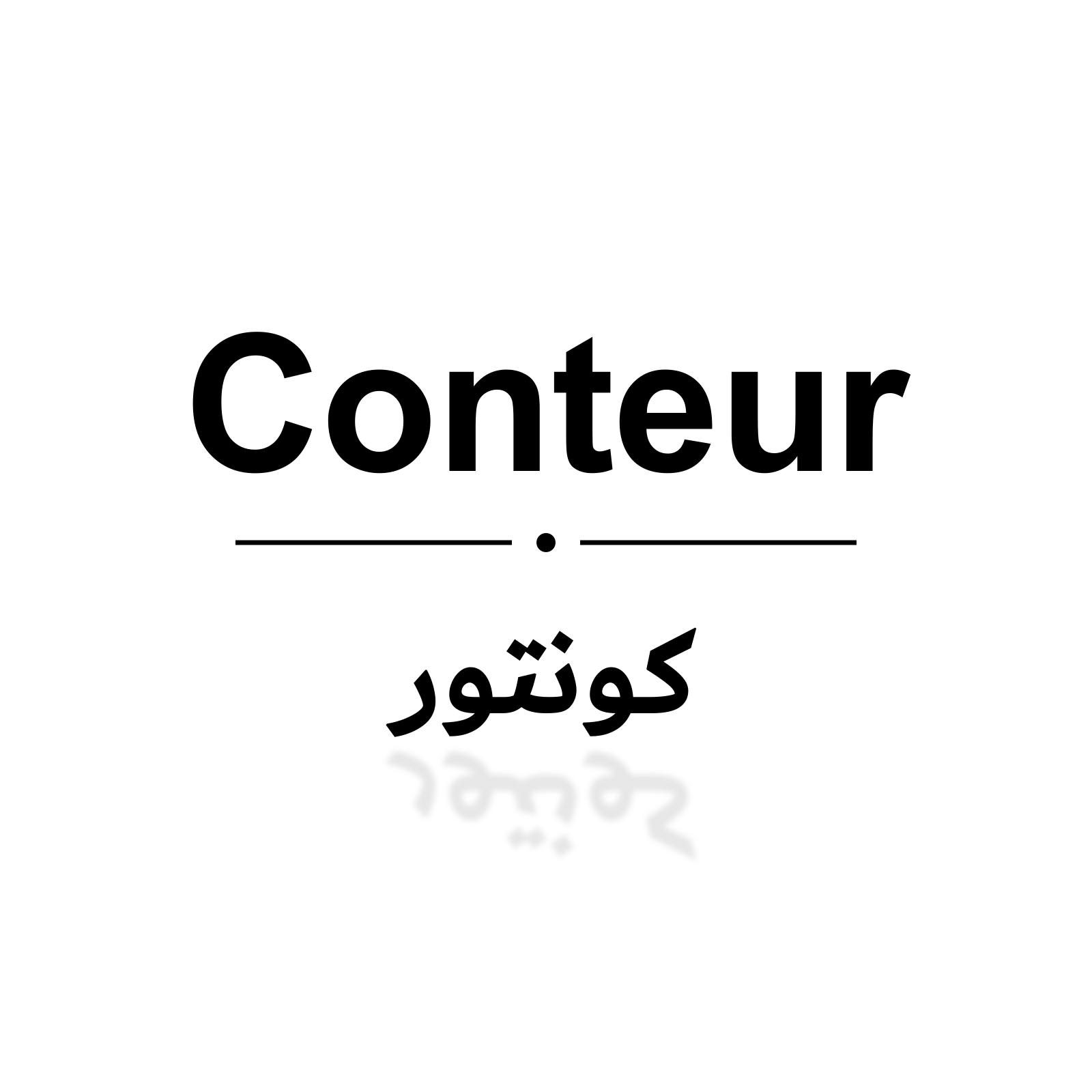 كونتور