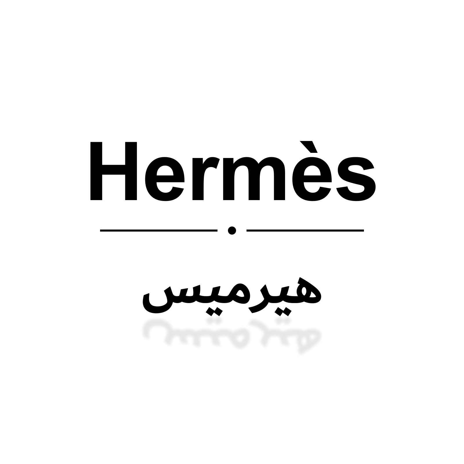 هيرميس