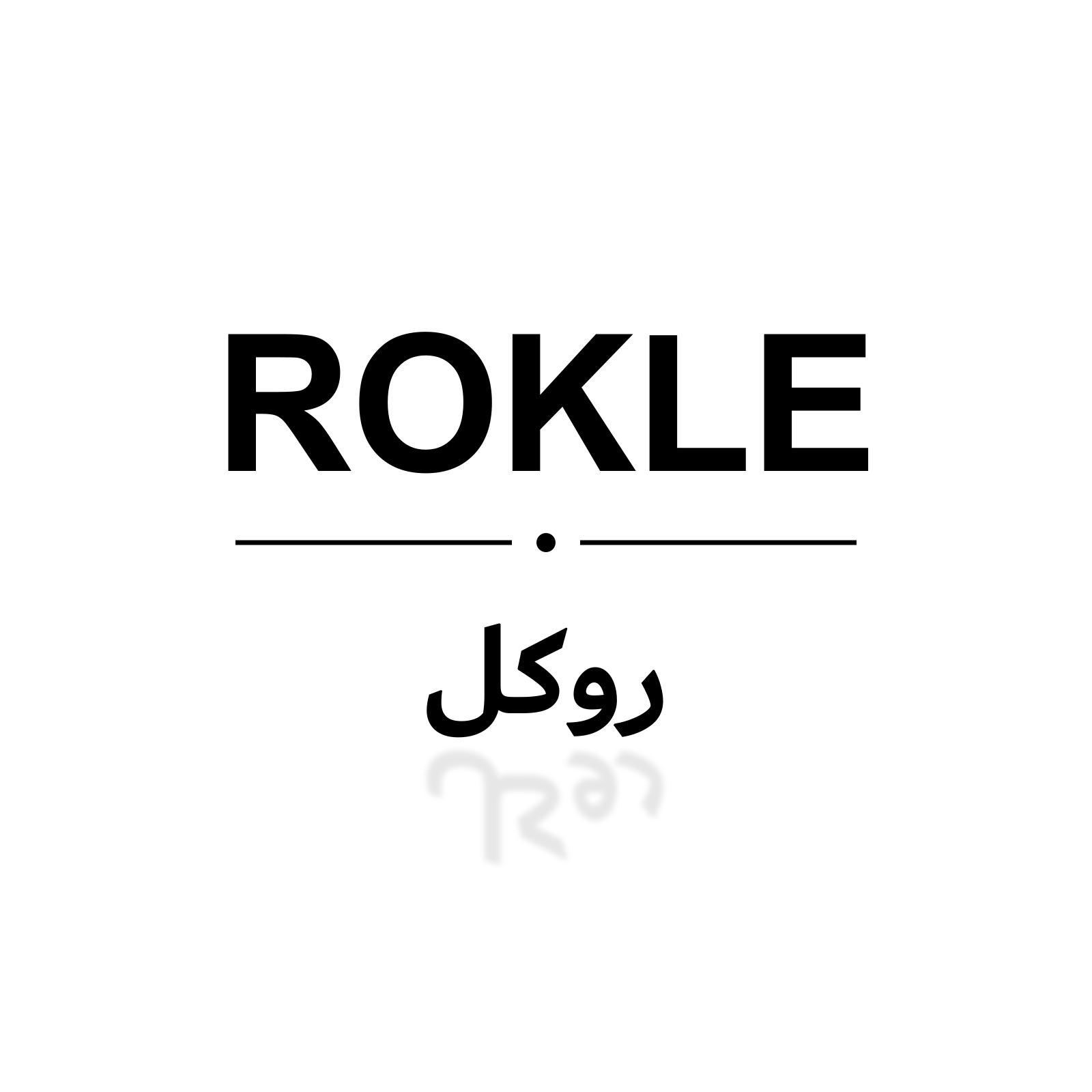 روكل