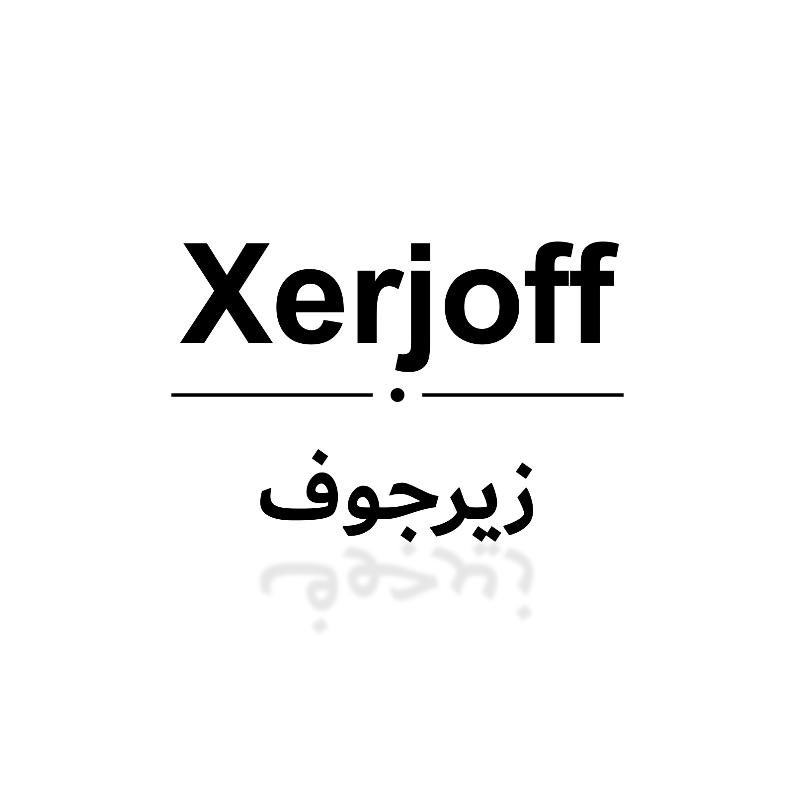 زيرجوف
