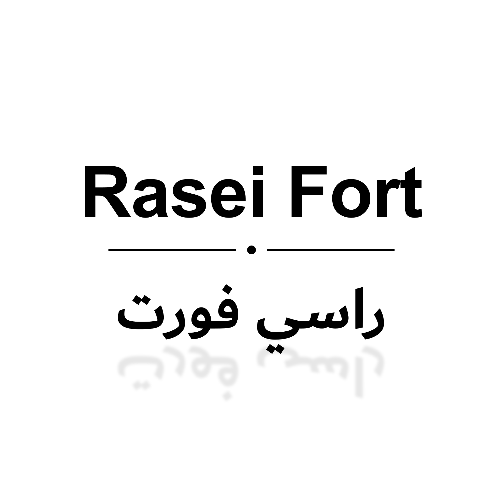 راسي فورت