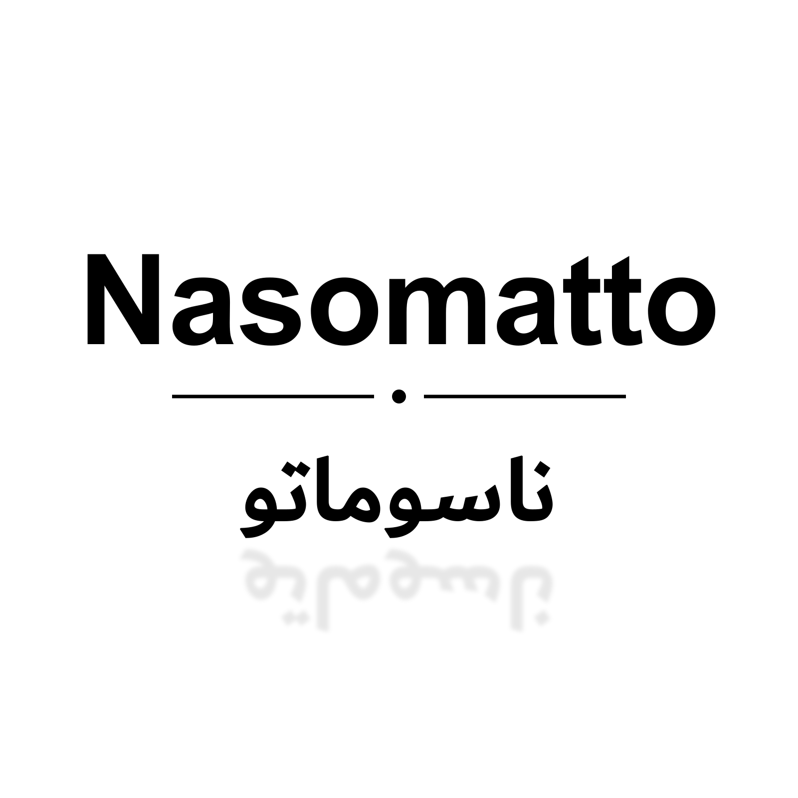 ناسوماتو