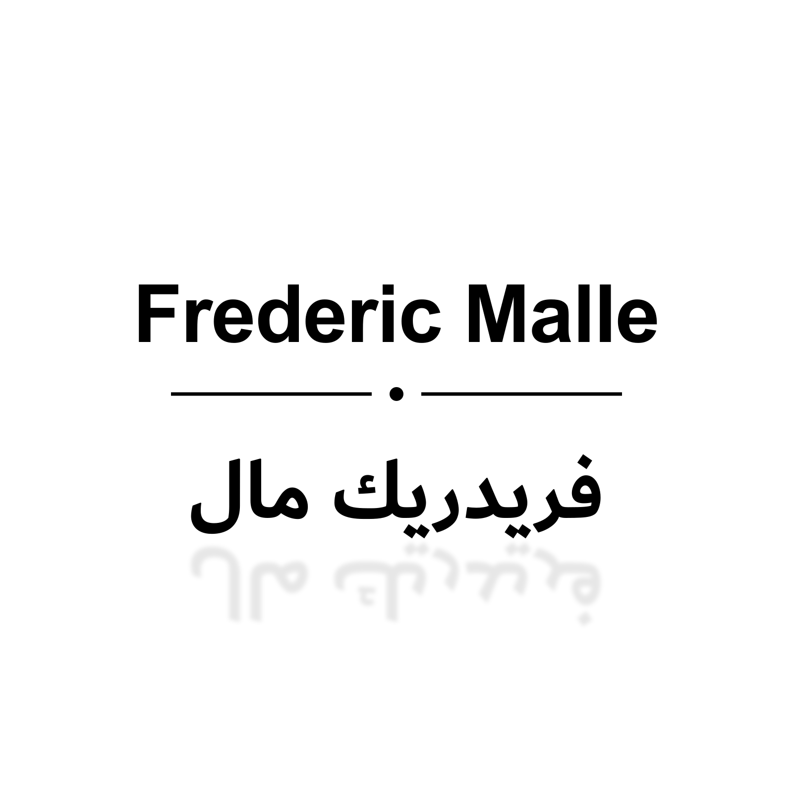 فريدريك مال