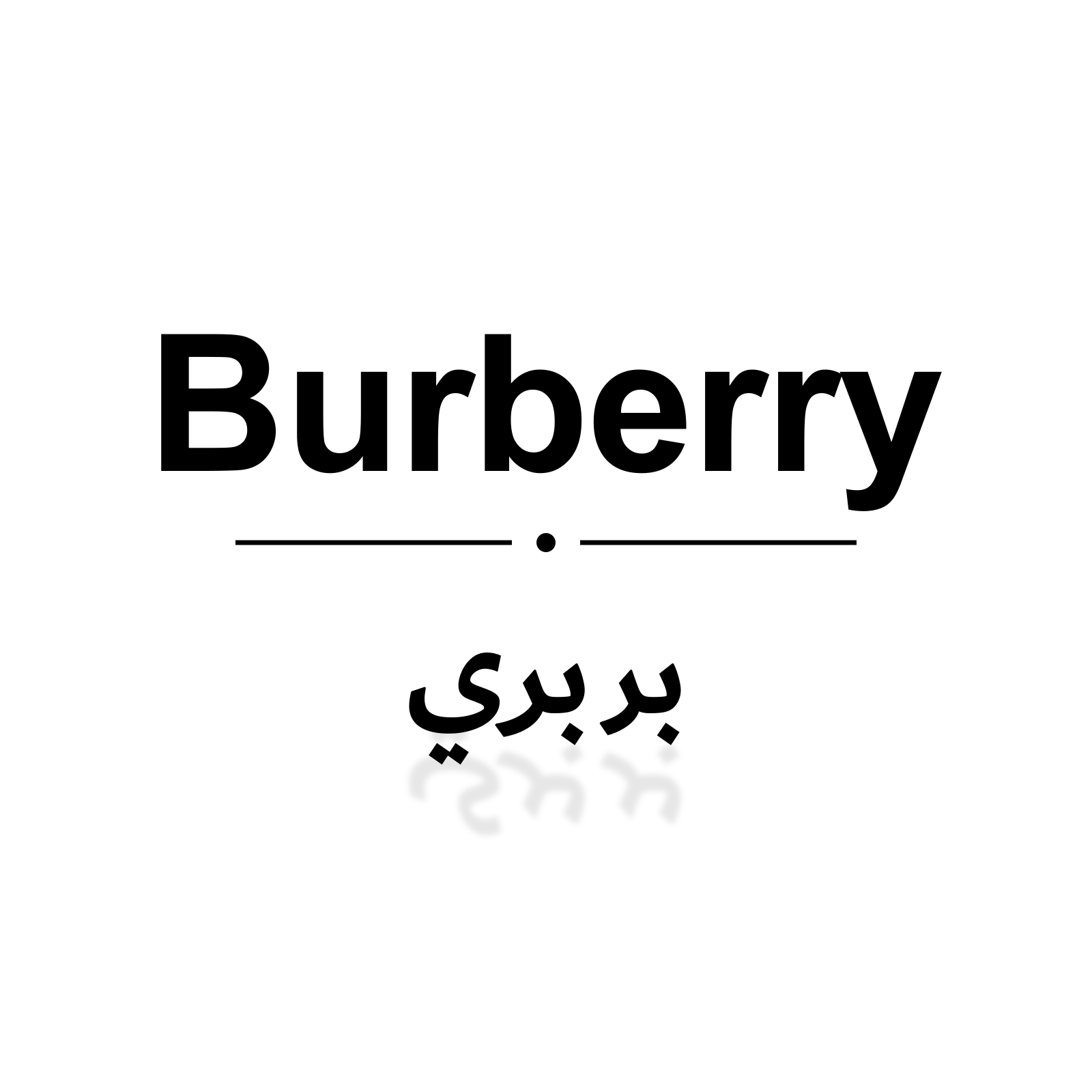 بربري