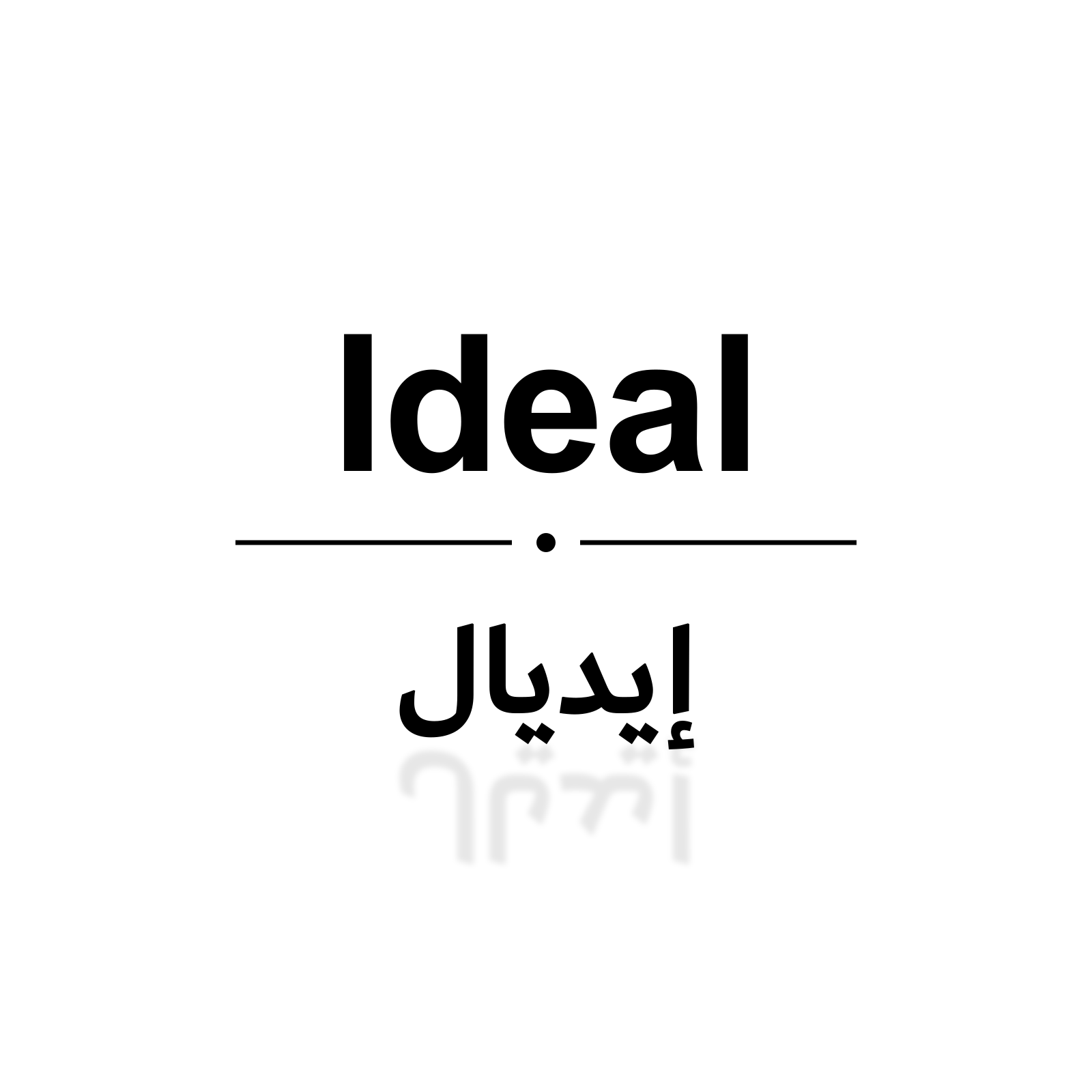 إيديال