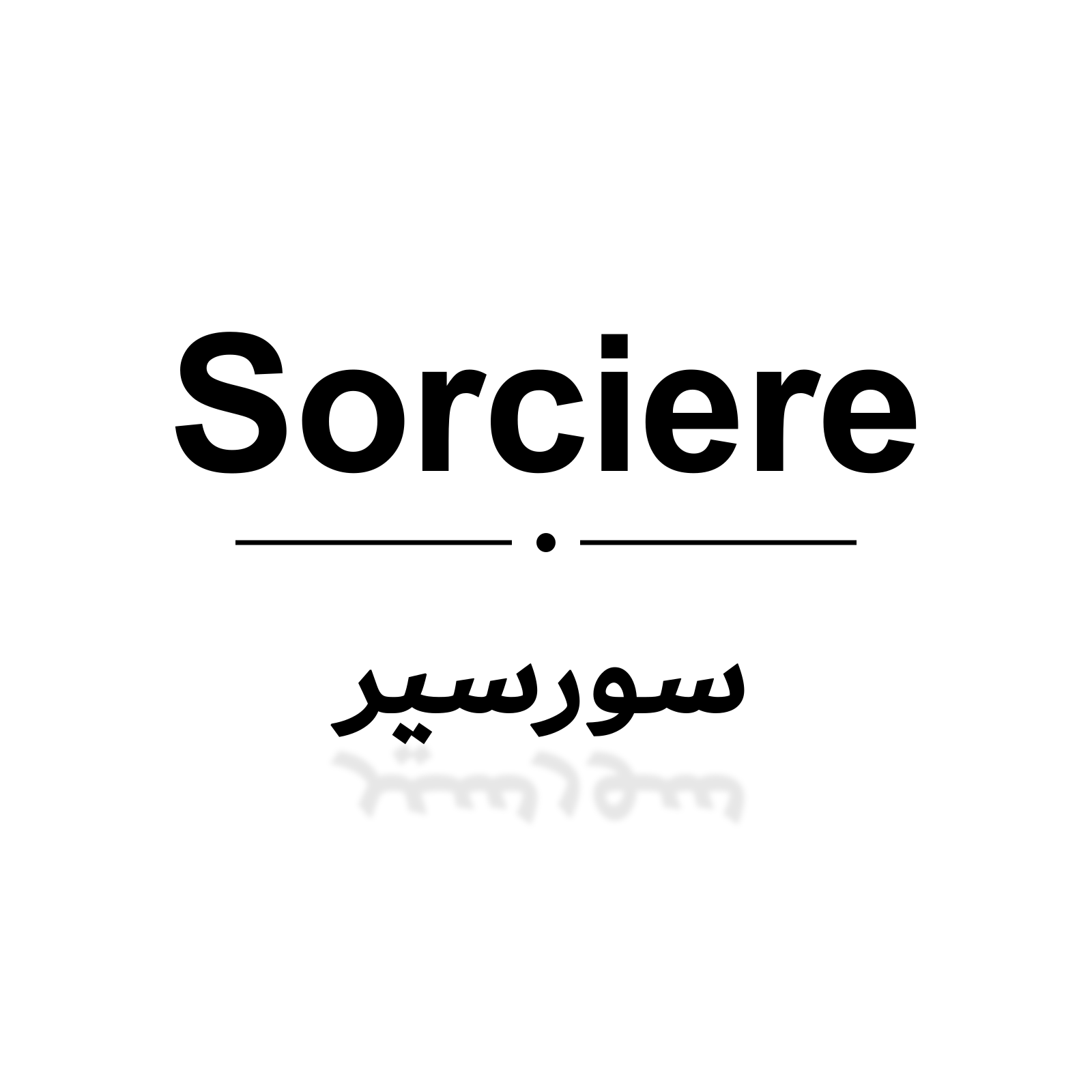سورسير