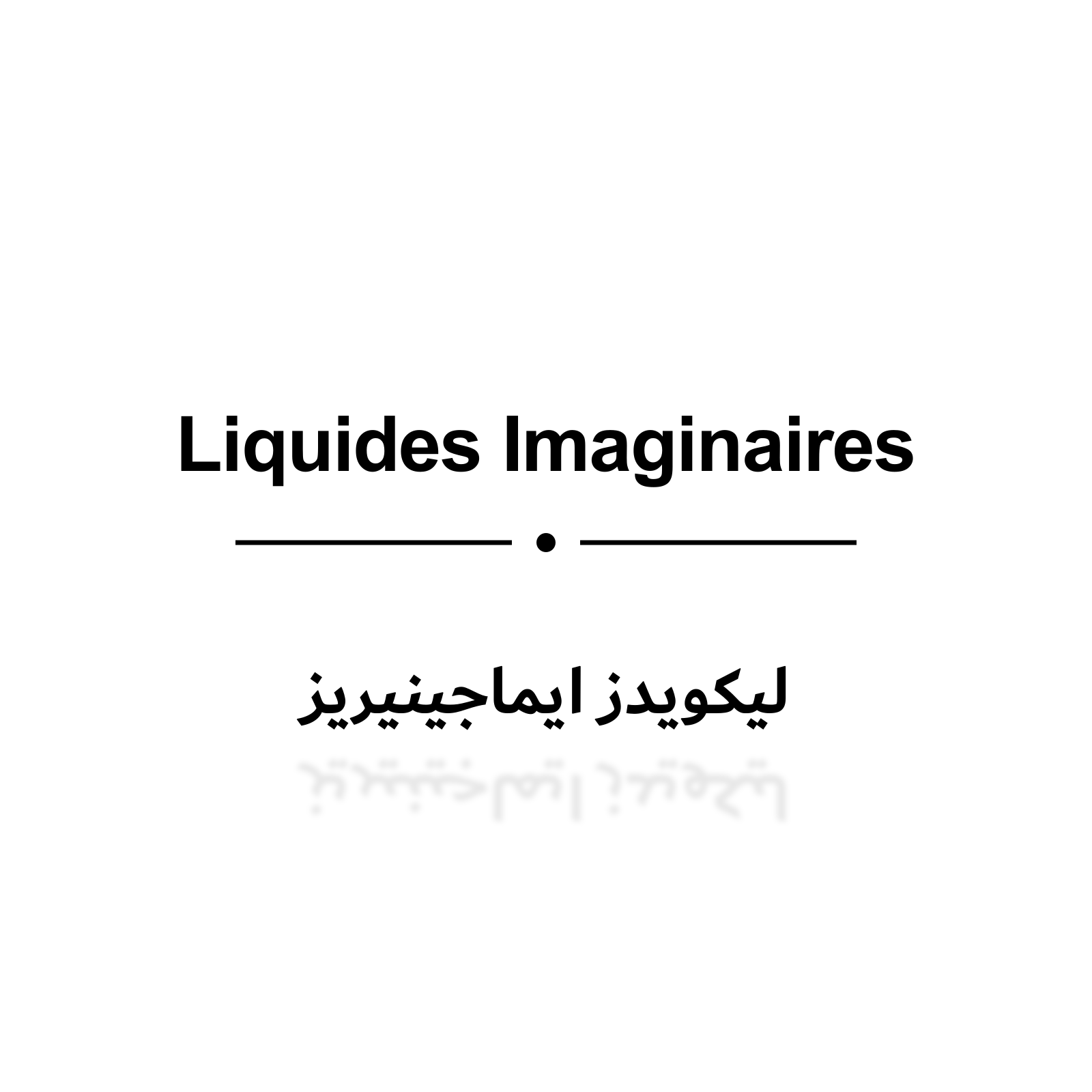 ليكويدز ايماجينيريز