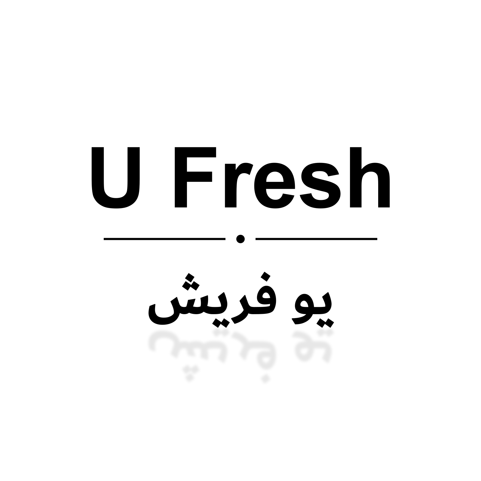 يو فريش
