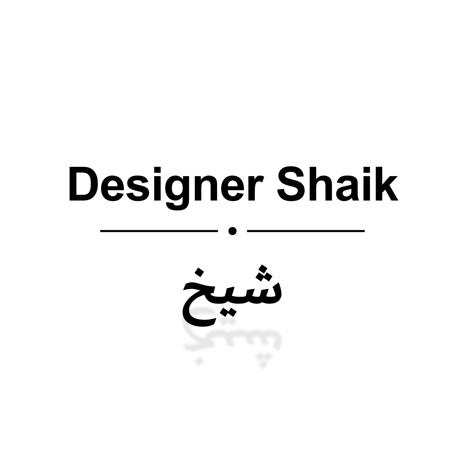 شيخ