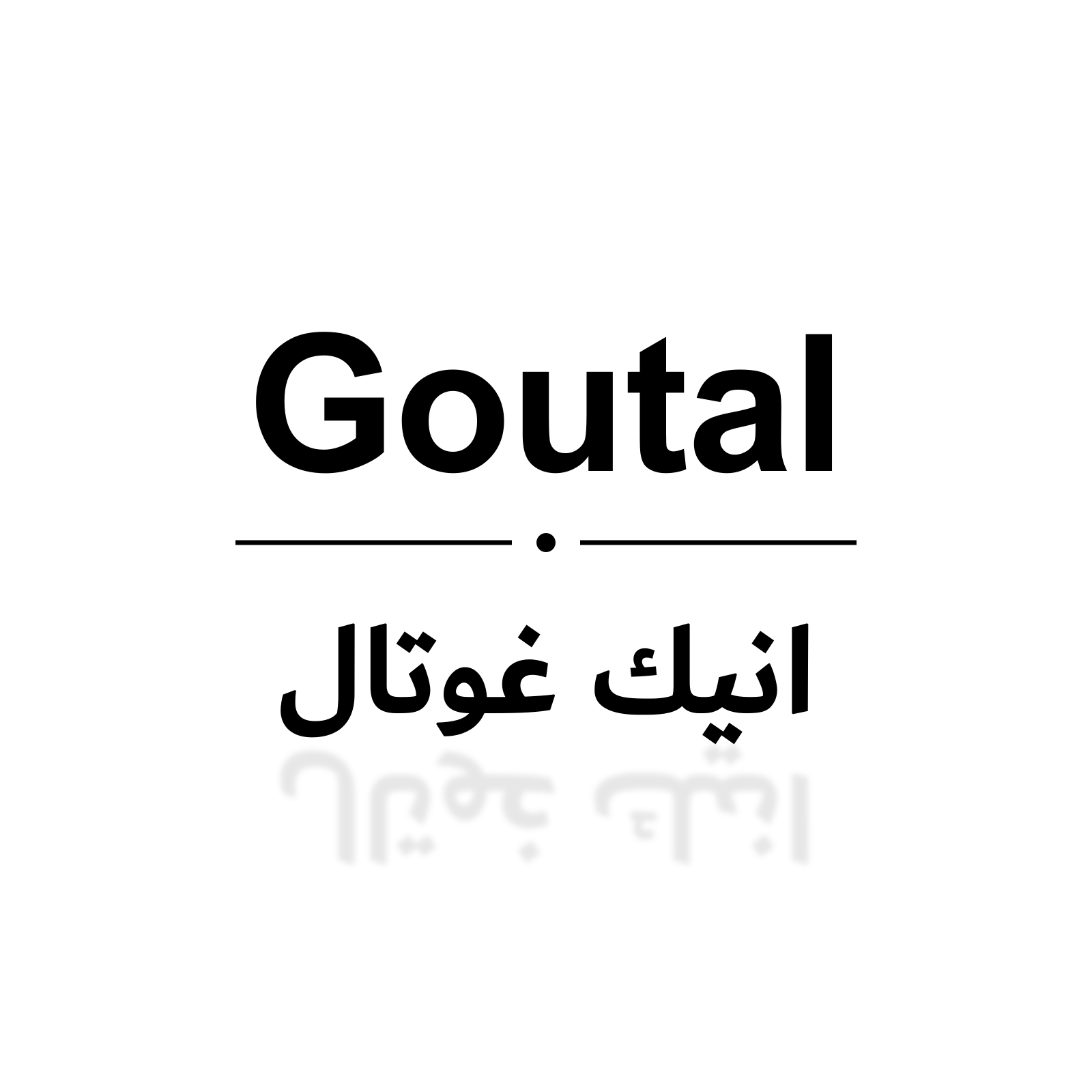 انيك غوتال