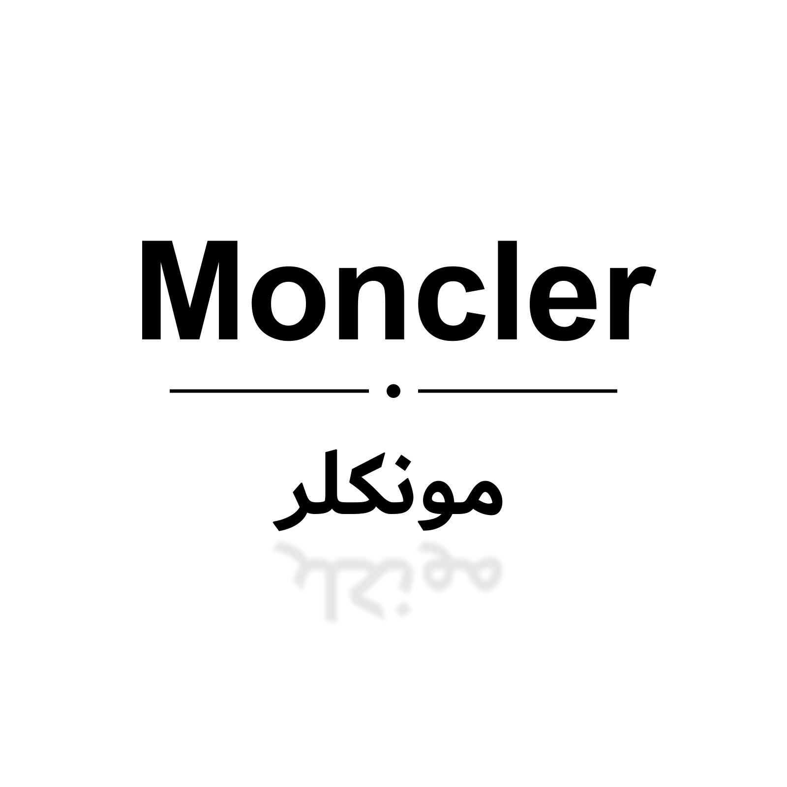 مونكلر