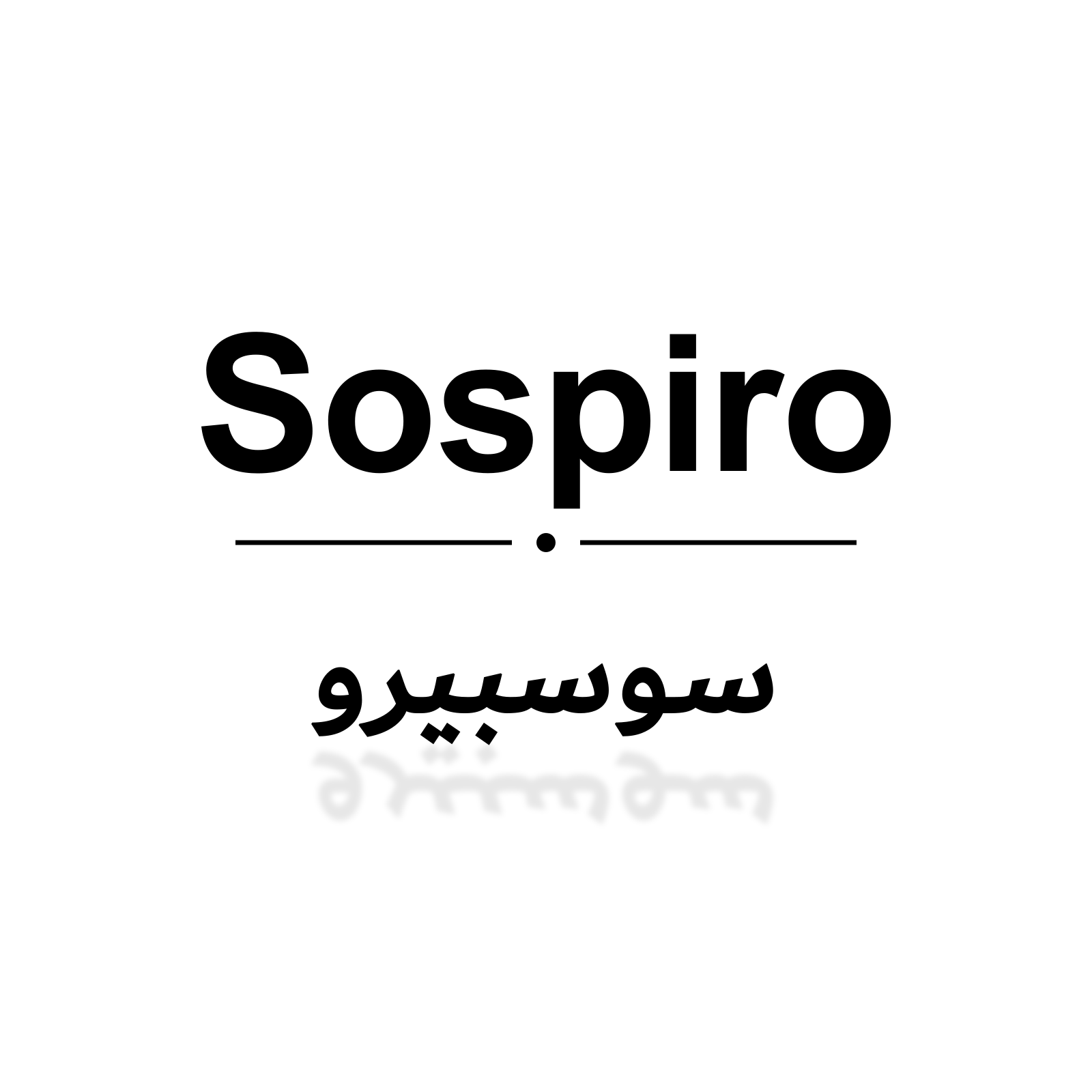سوسبيرو