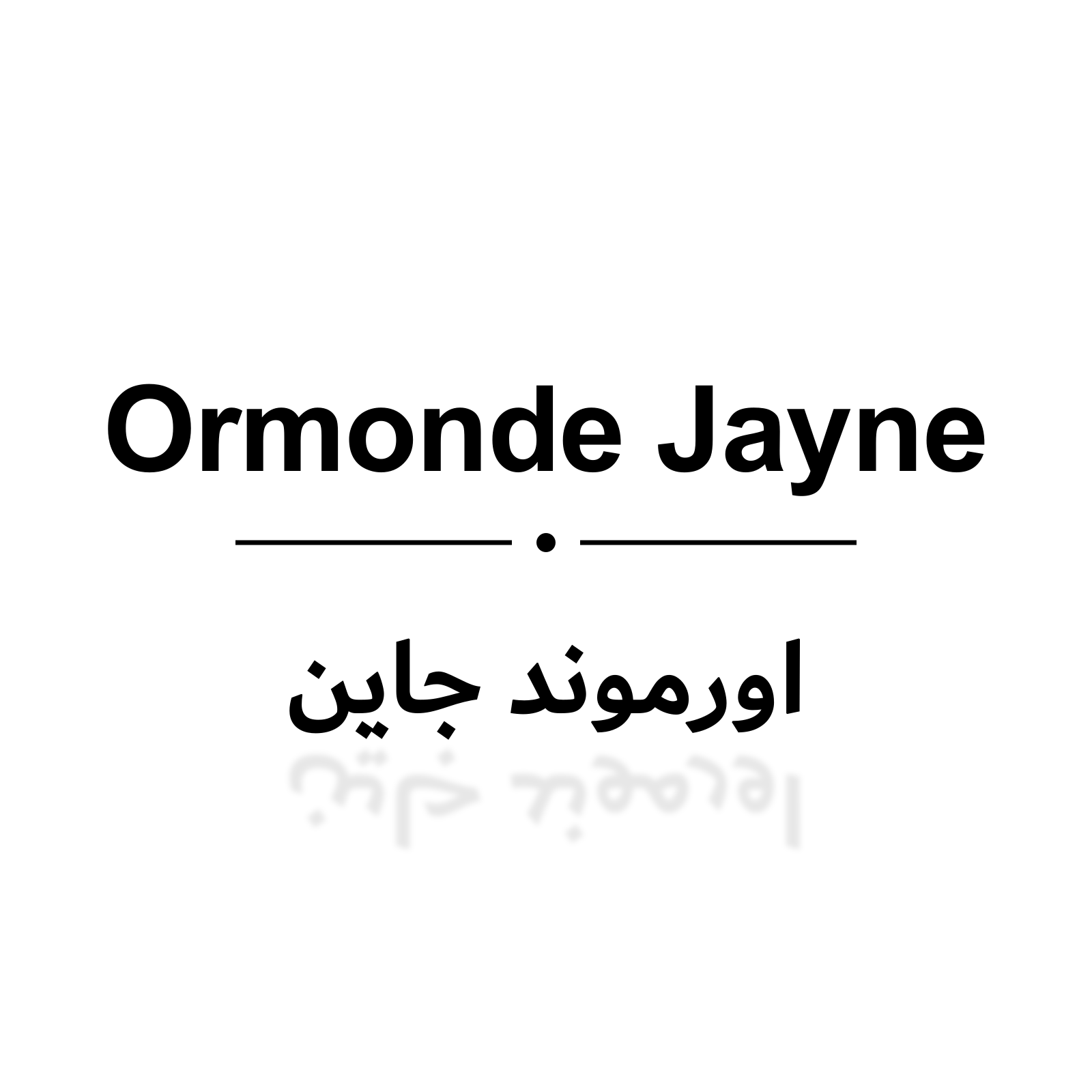 اورموند جاين