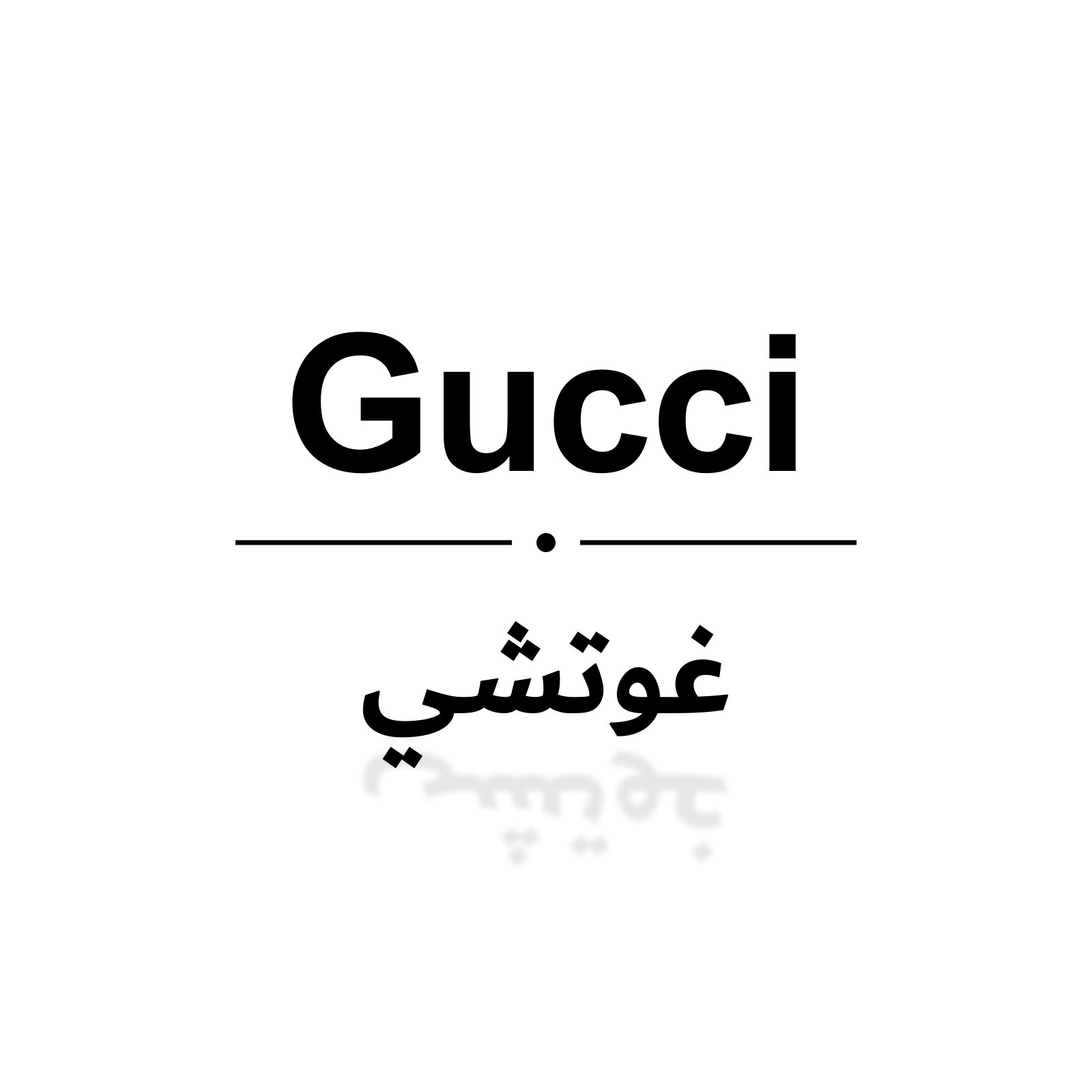 غوتشي
