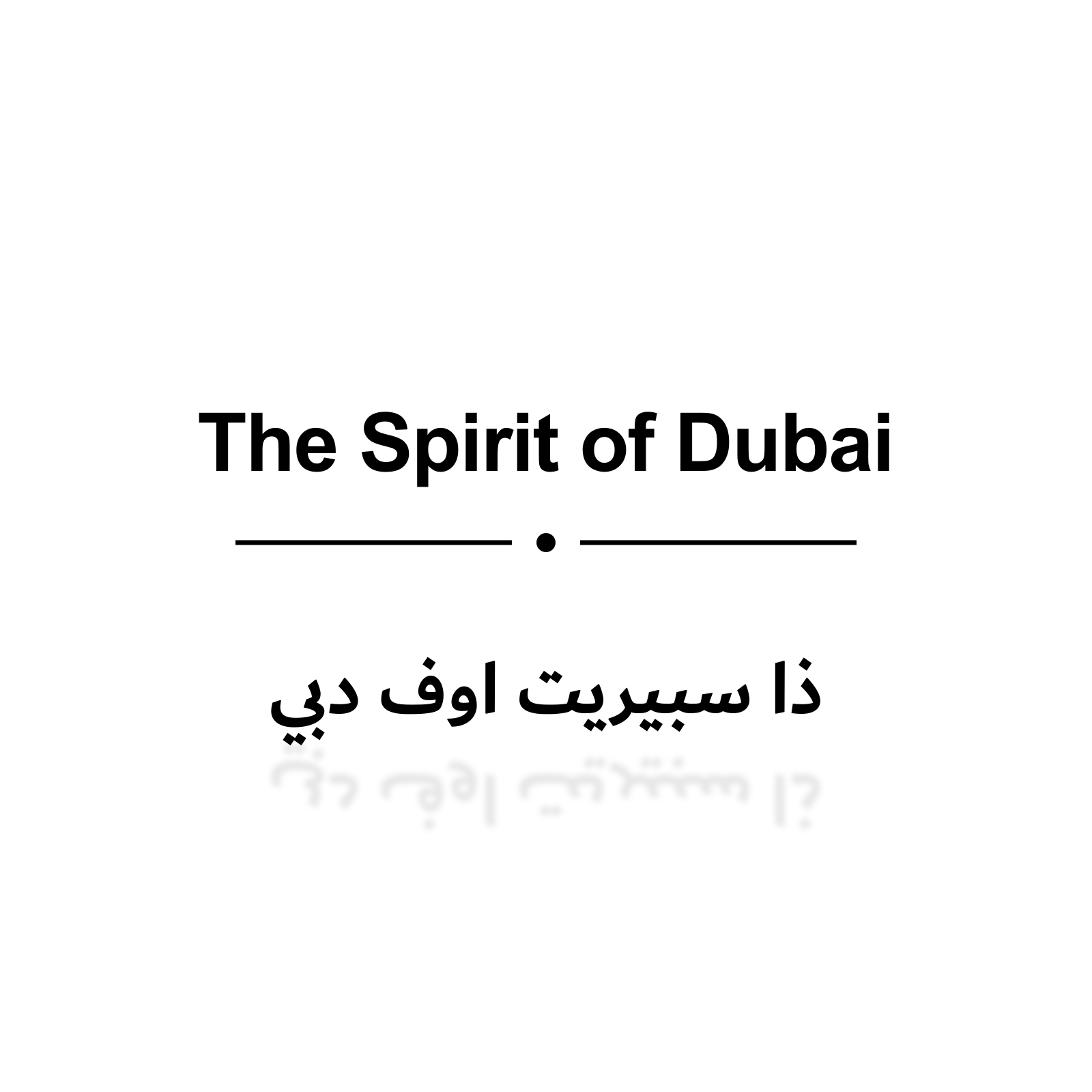 ذا سبيريت اوف دبي
