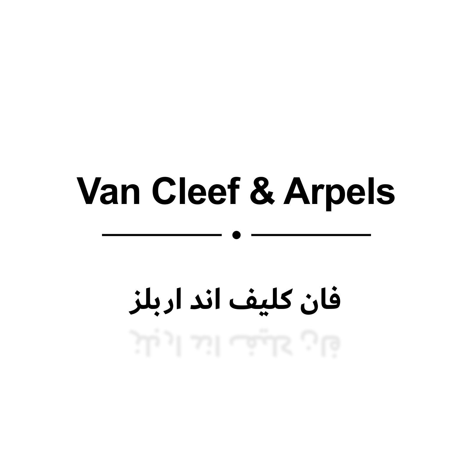 فان كليف اند اربلز
