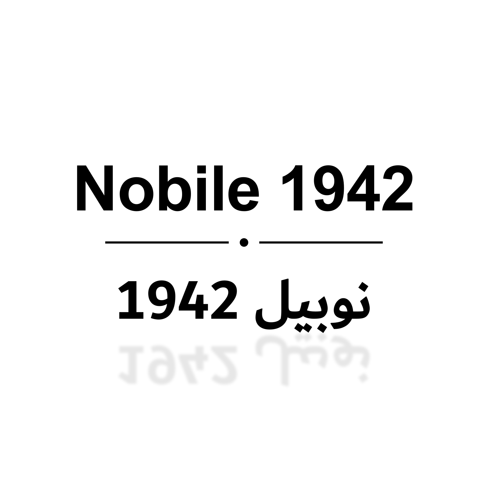 نوبيل 1942