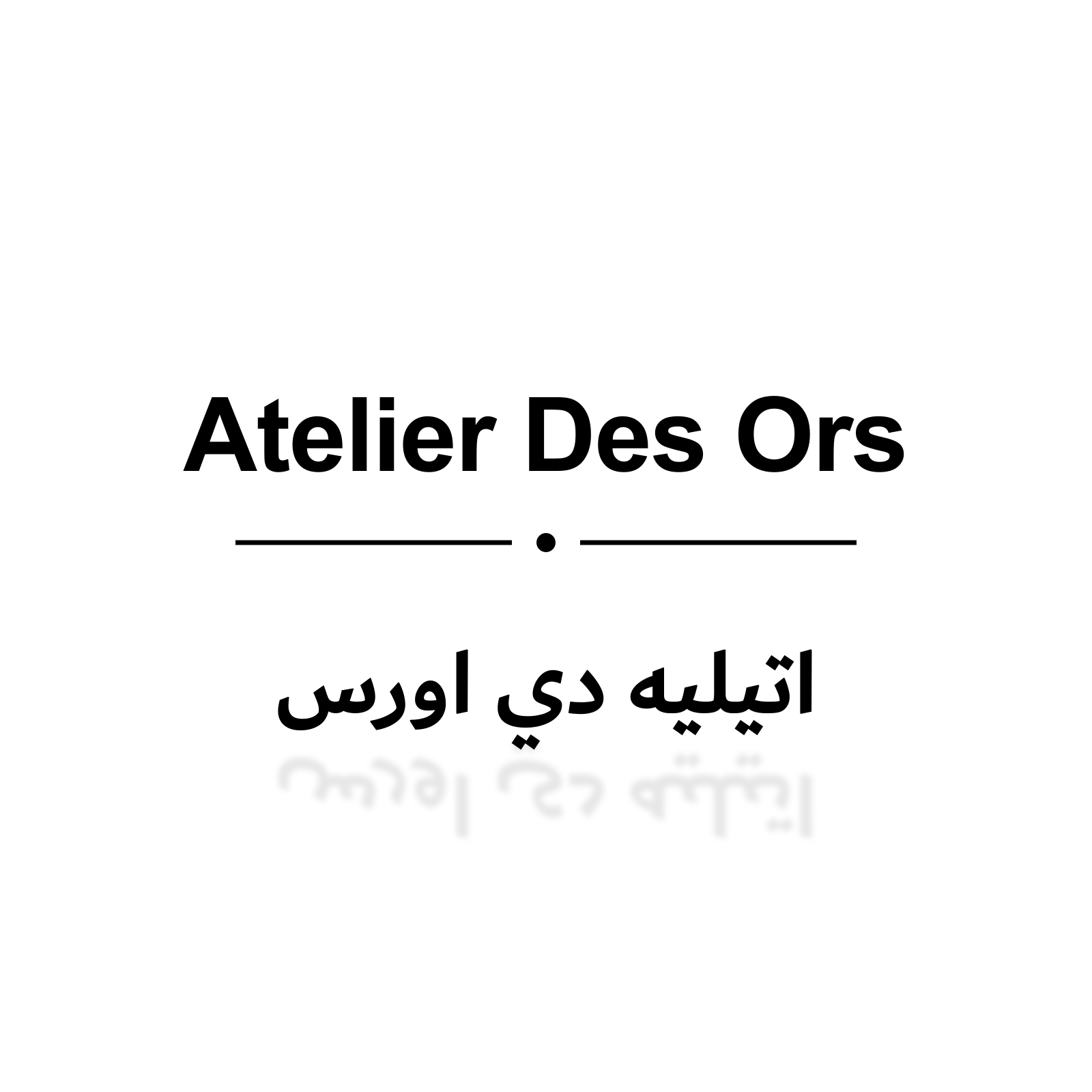 اتيليه دي اورس
