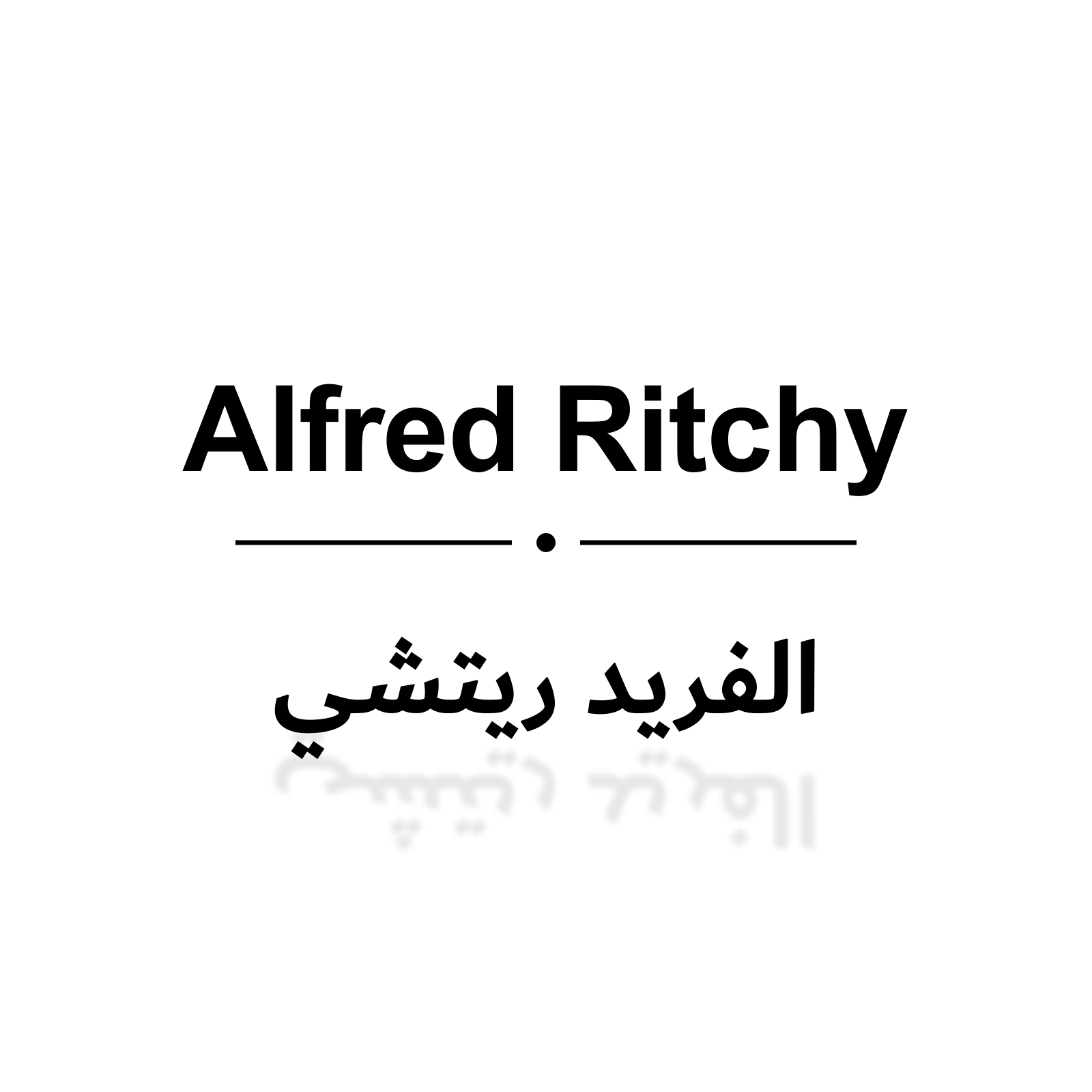 الفريد ريتشي