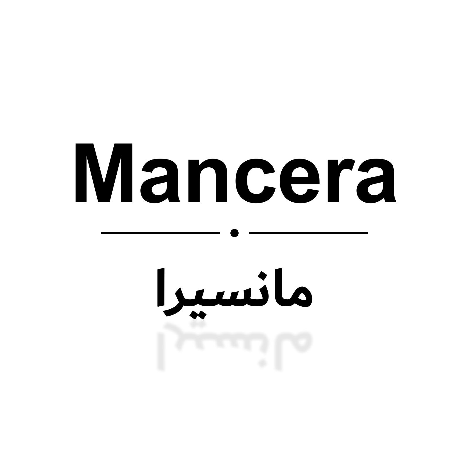 مانسيرا