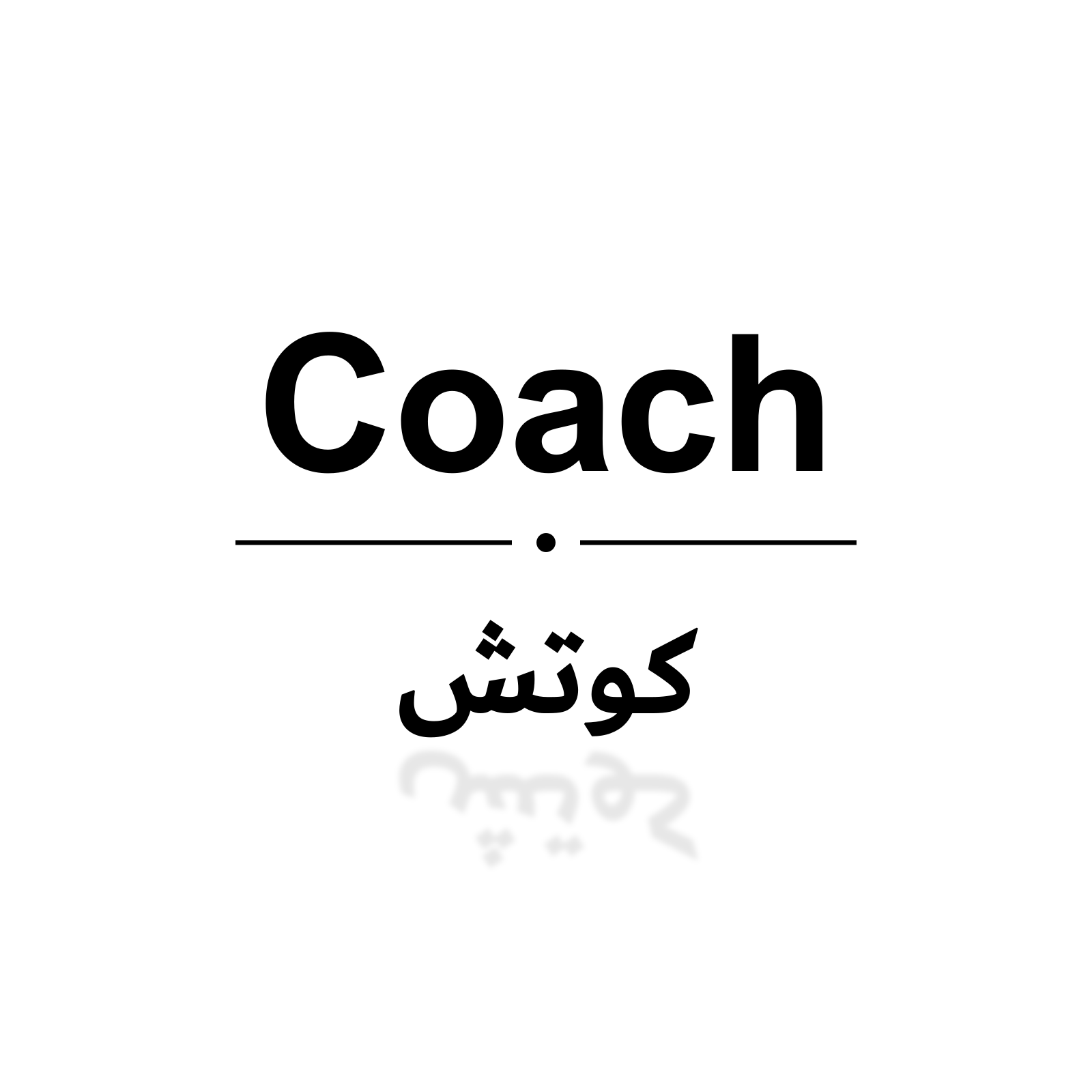 كوتش