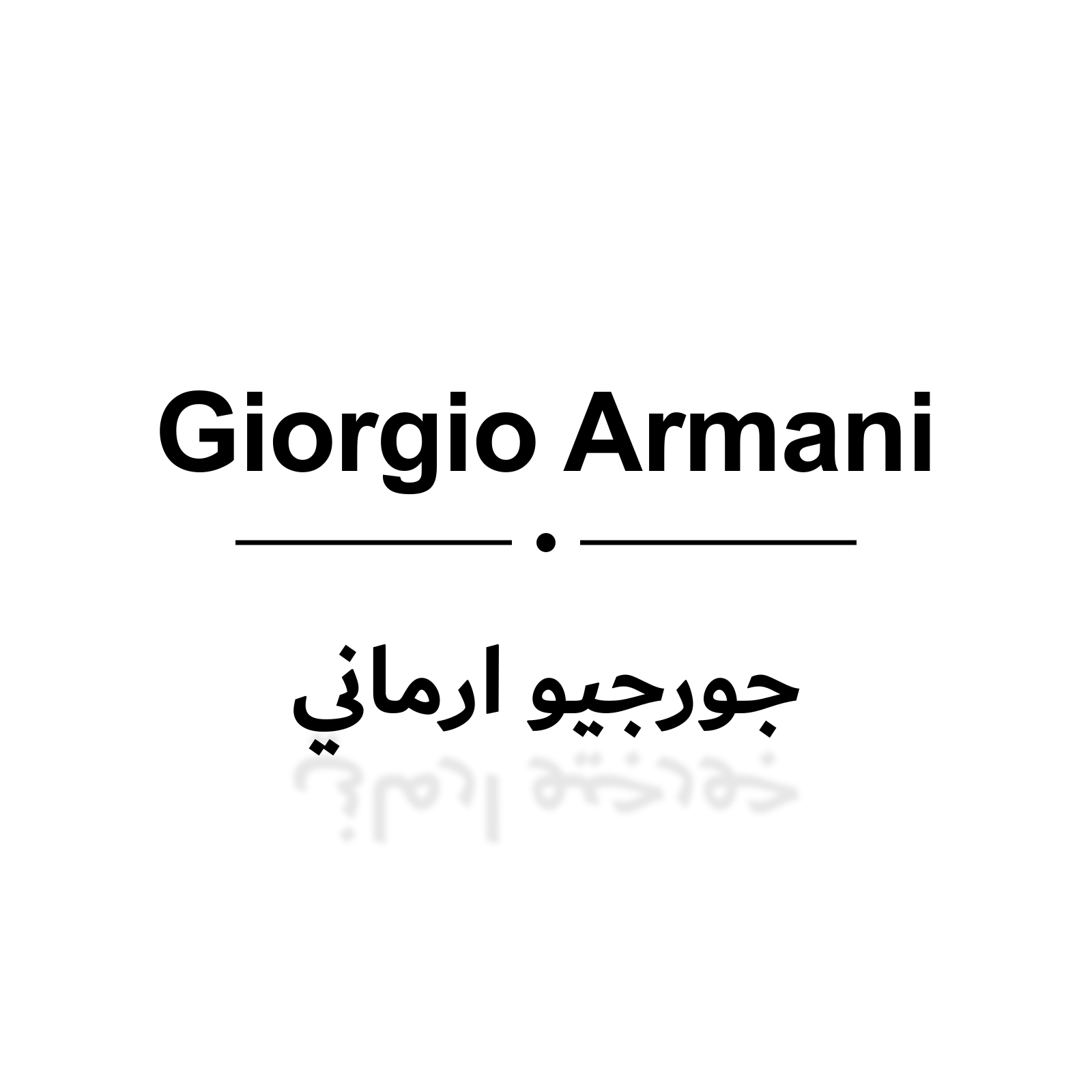 جورجيو ارماني