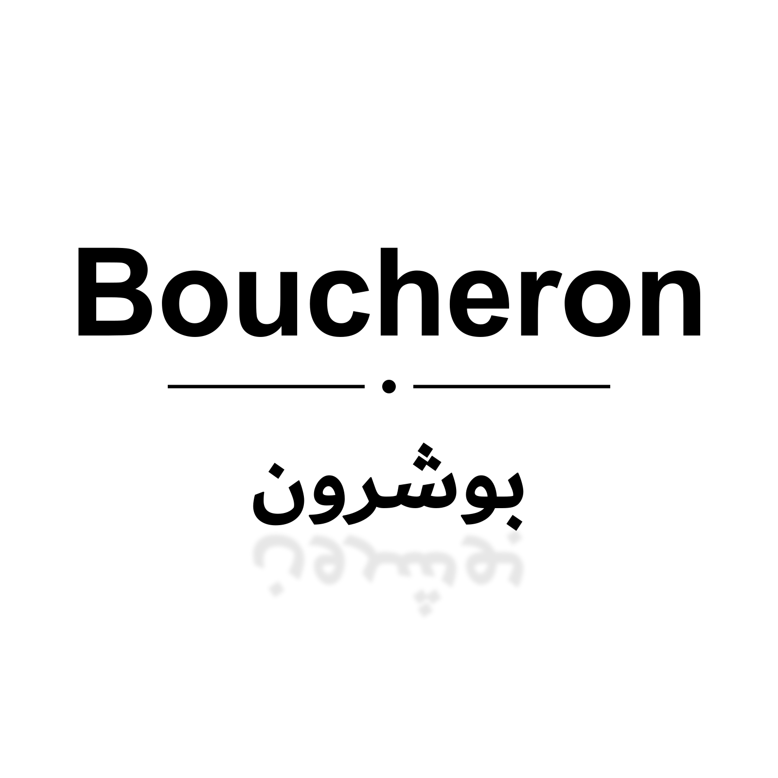 بوشرون