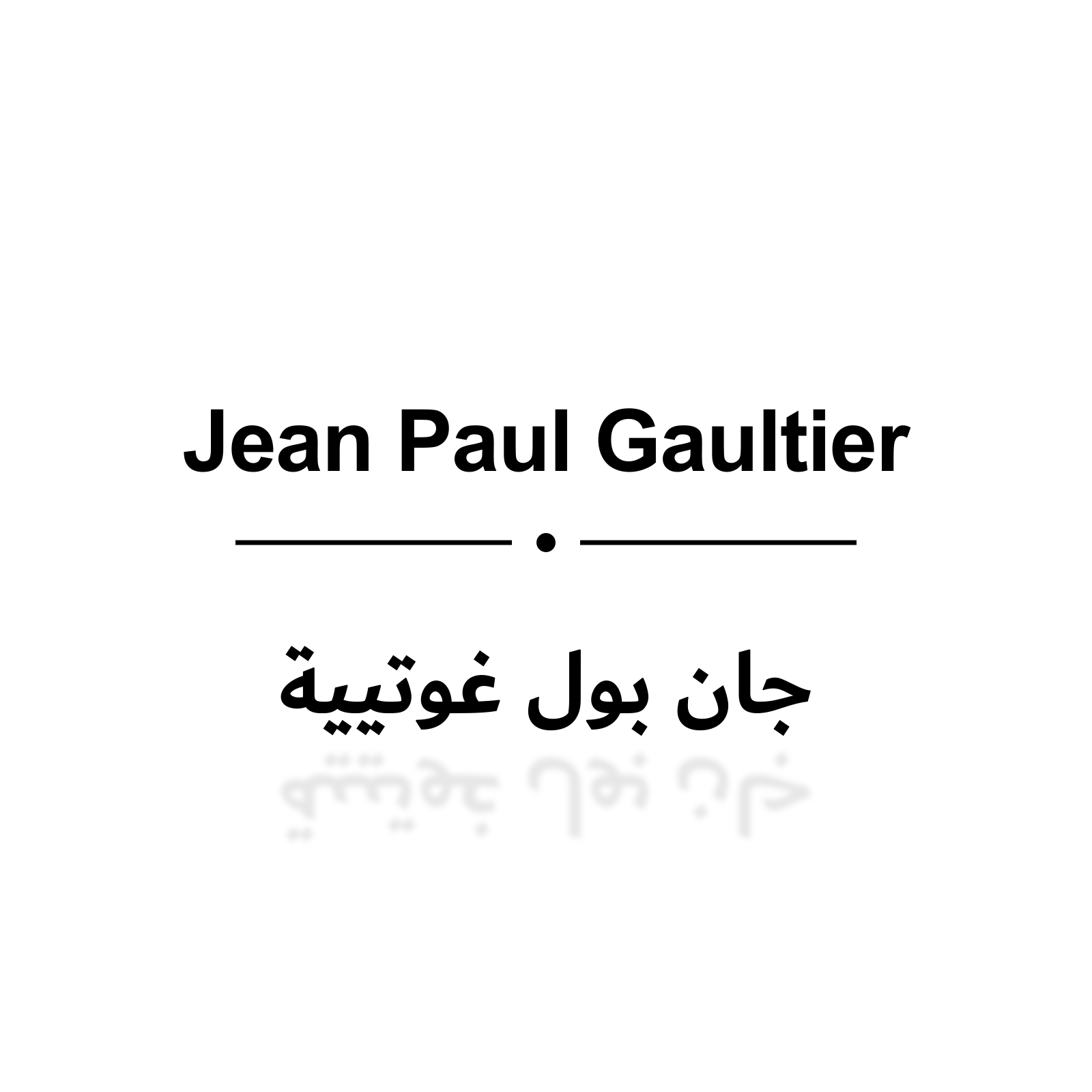 جان بول غوتيية
