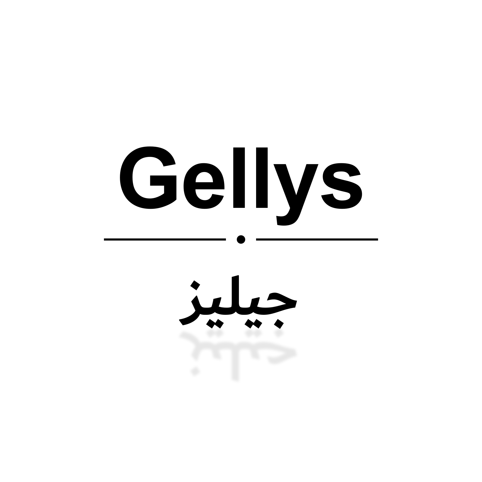 جيليز