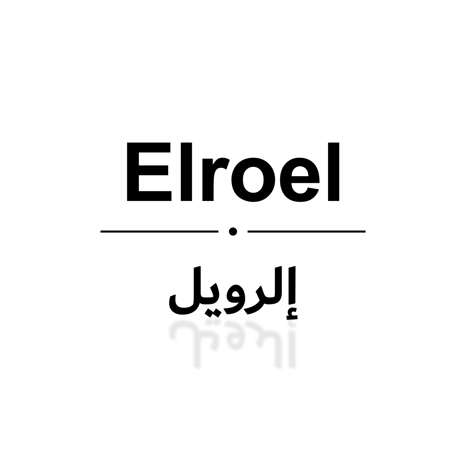 إلرويل
