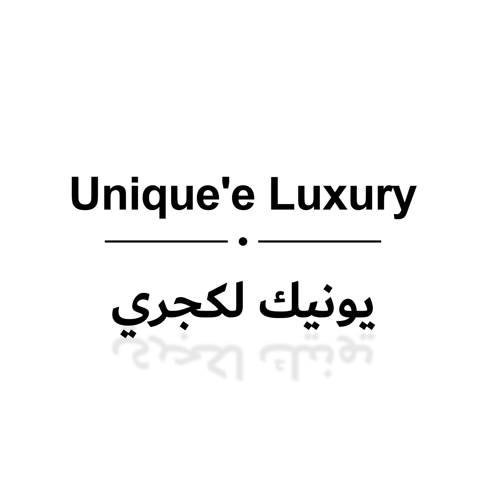 يونيك لكجري