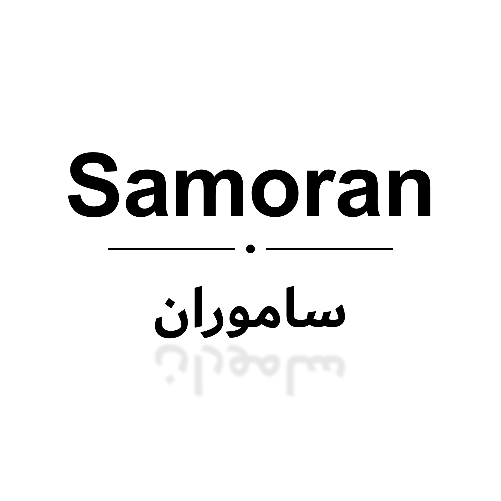 ساموران