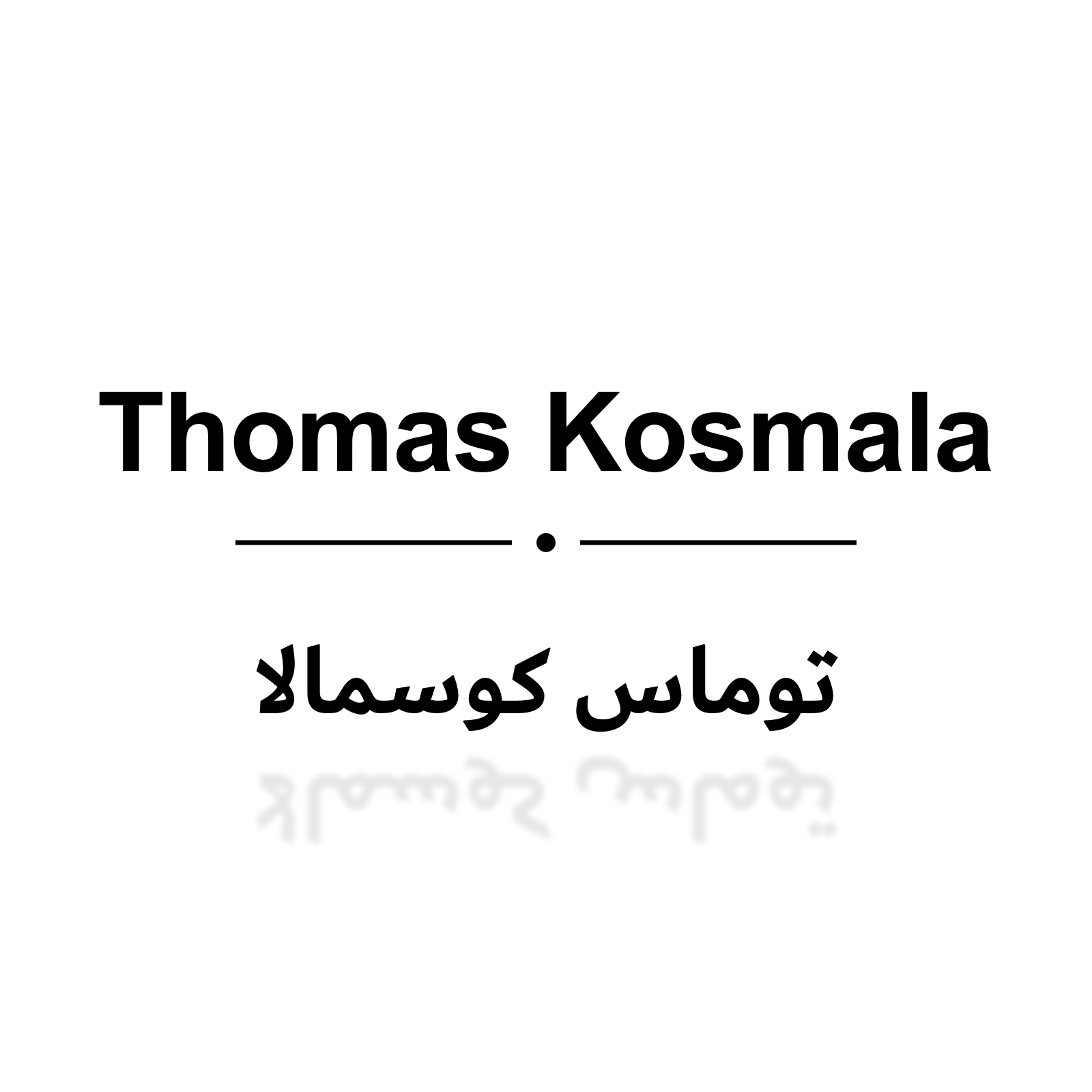 توماس كوسمالا