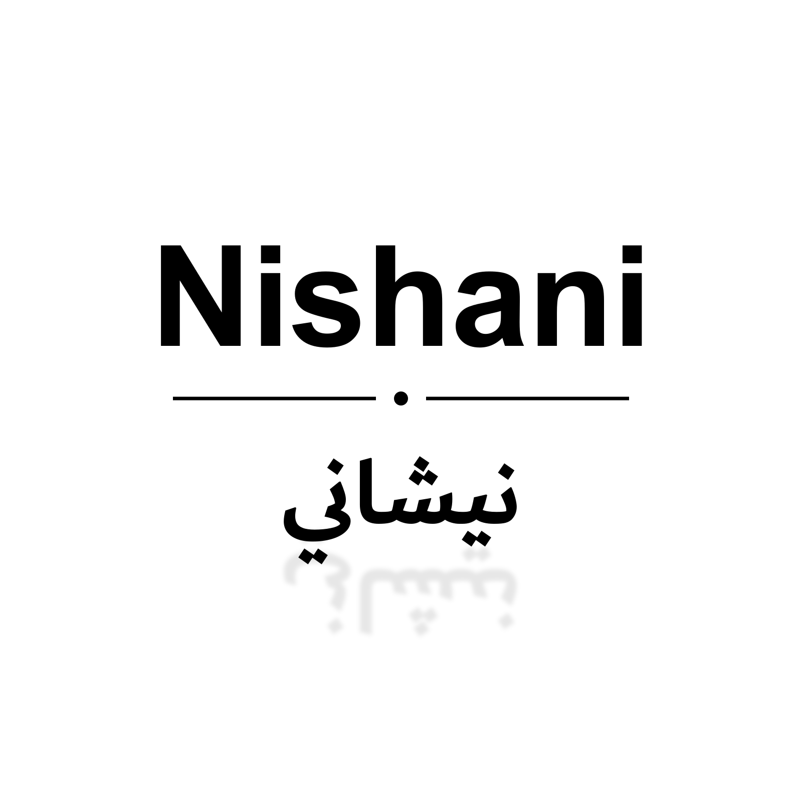 نيشاني