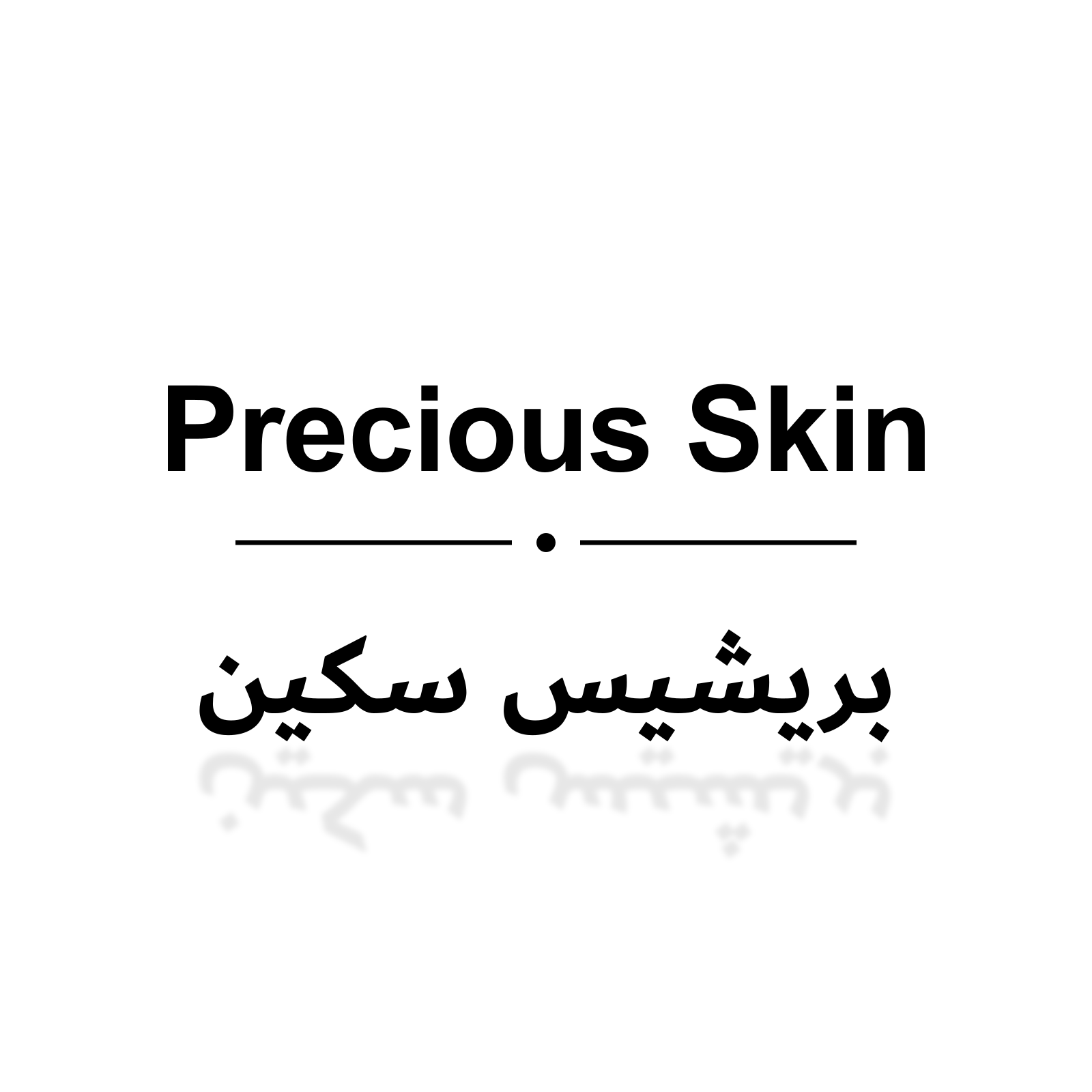 بريشيس سكين