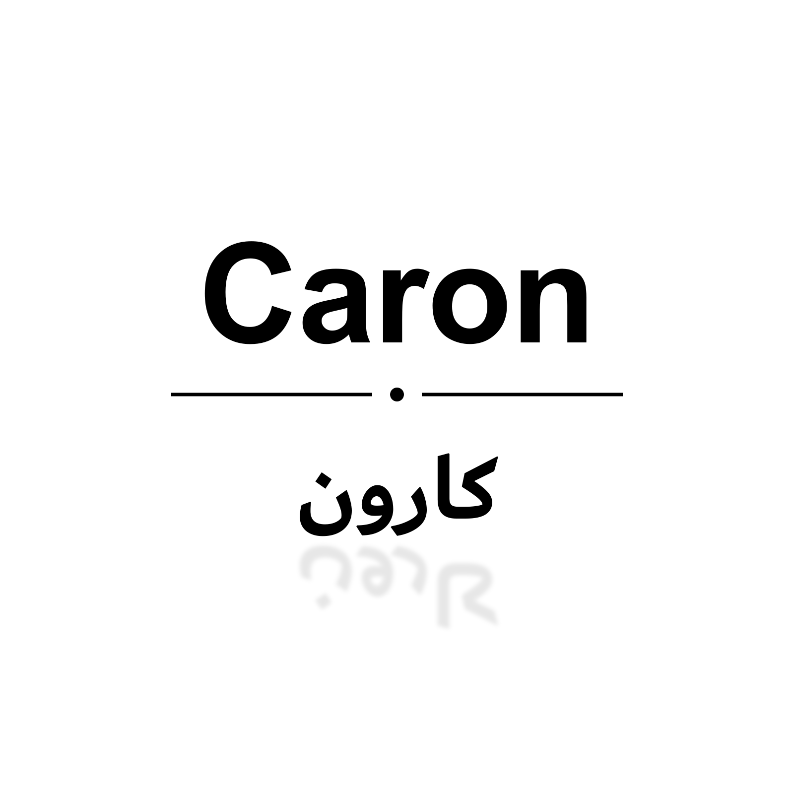 كارون